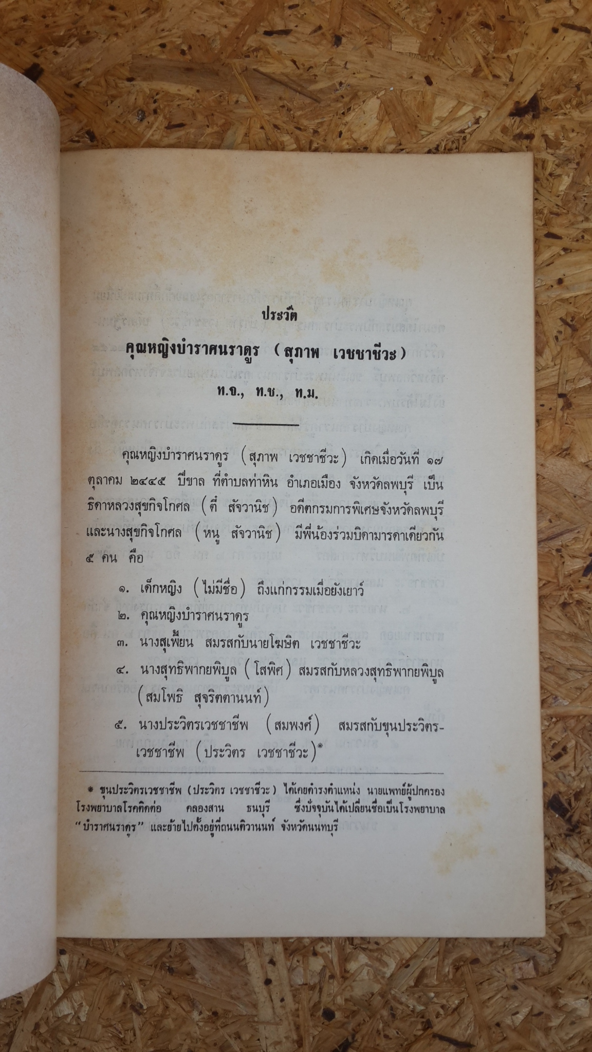 อนุสรณ์ในงานพระราชทานเพลิงศพ คุณหญิงบำราศนราดูร (สุภาพ เวชชาชีวะ)