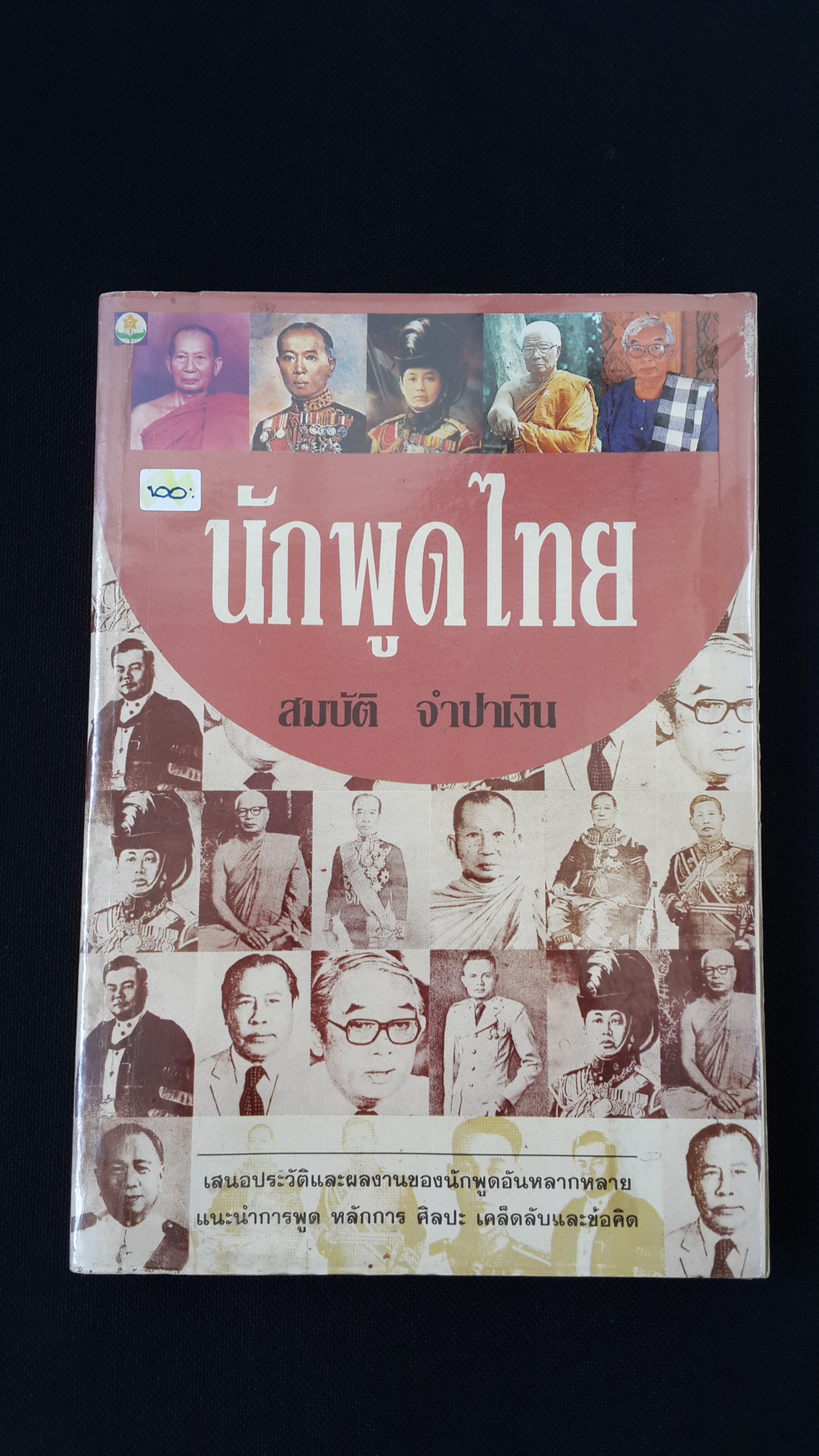 นักพูดไทย / สมบัติ จำปาเงิน