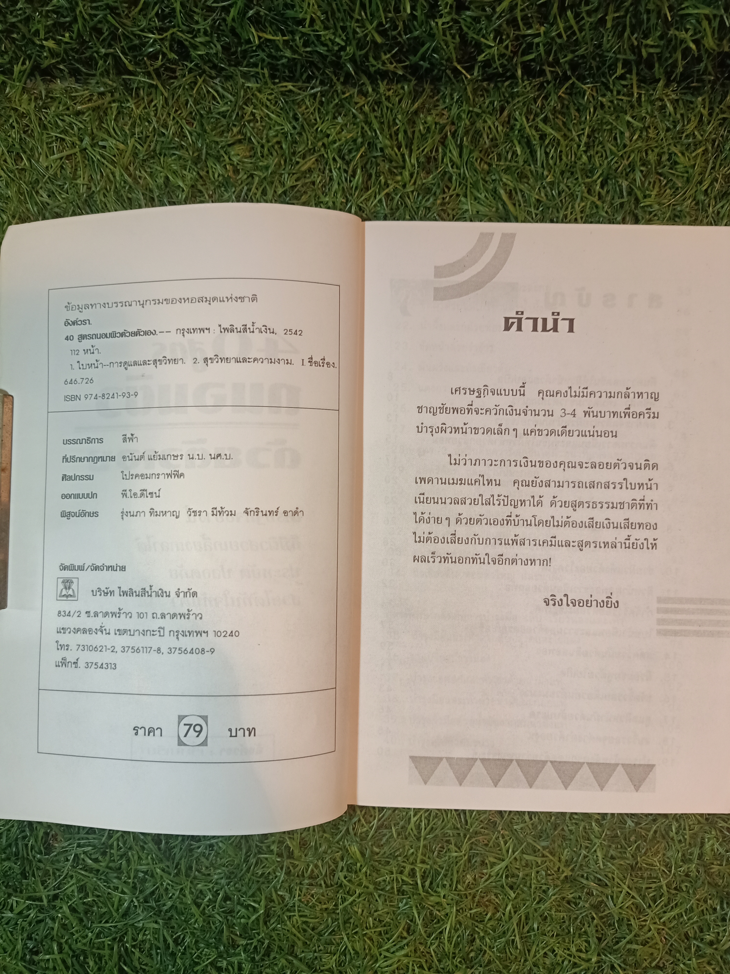 40สูตร ถนอมผิวด้วยตนเอง / อังค์วรา