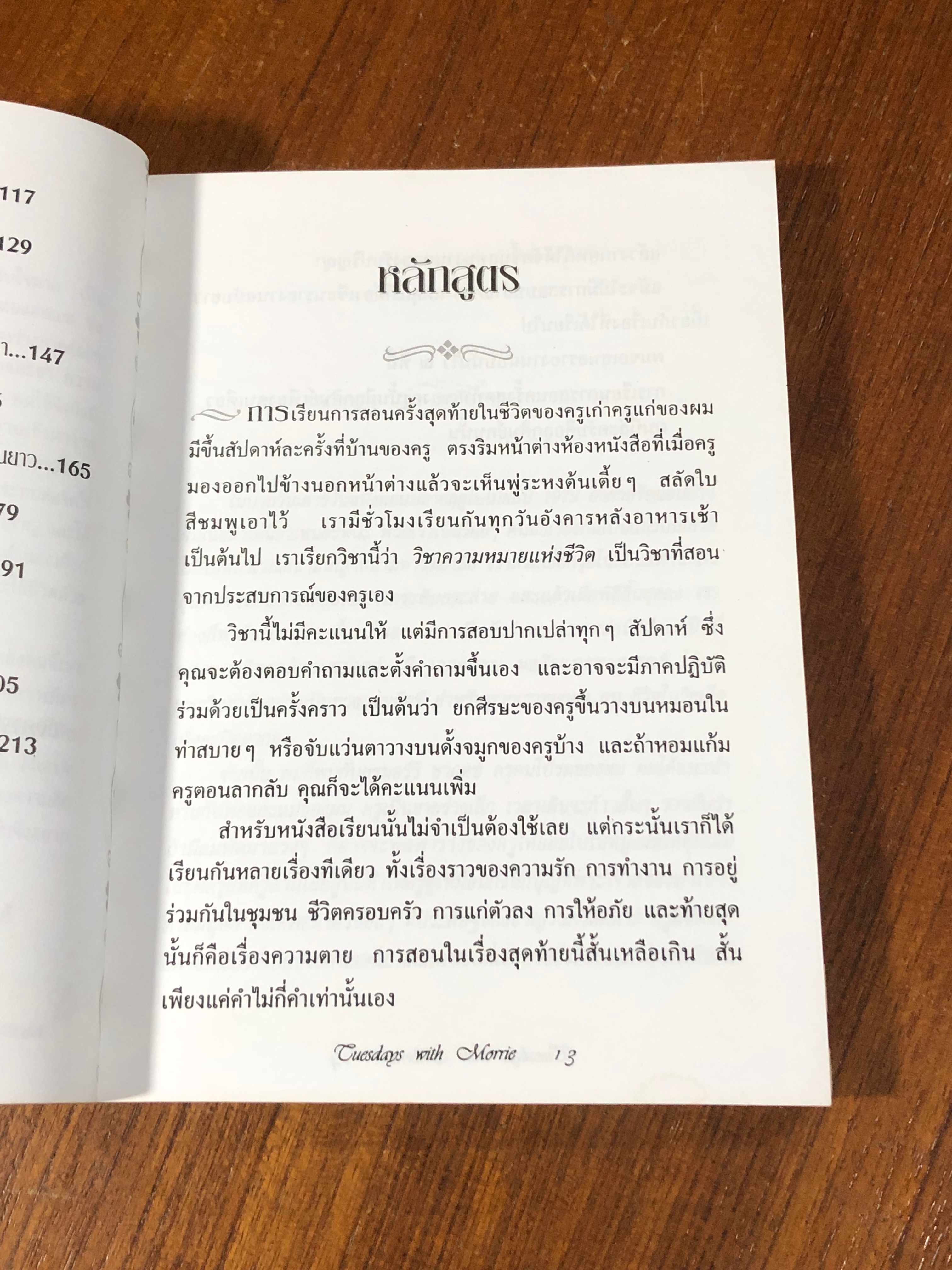 วันอังคารแห่งความทรงจำกับ ครูมอร์รี่ / Mitch Albom