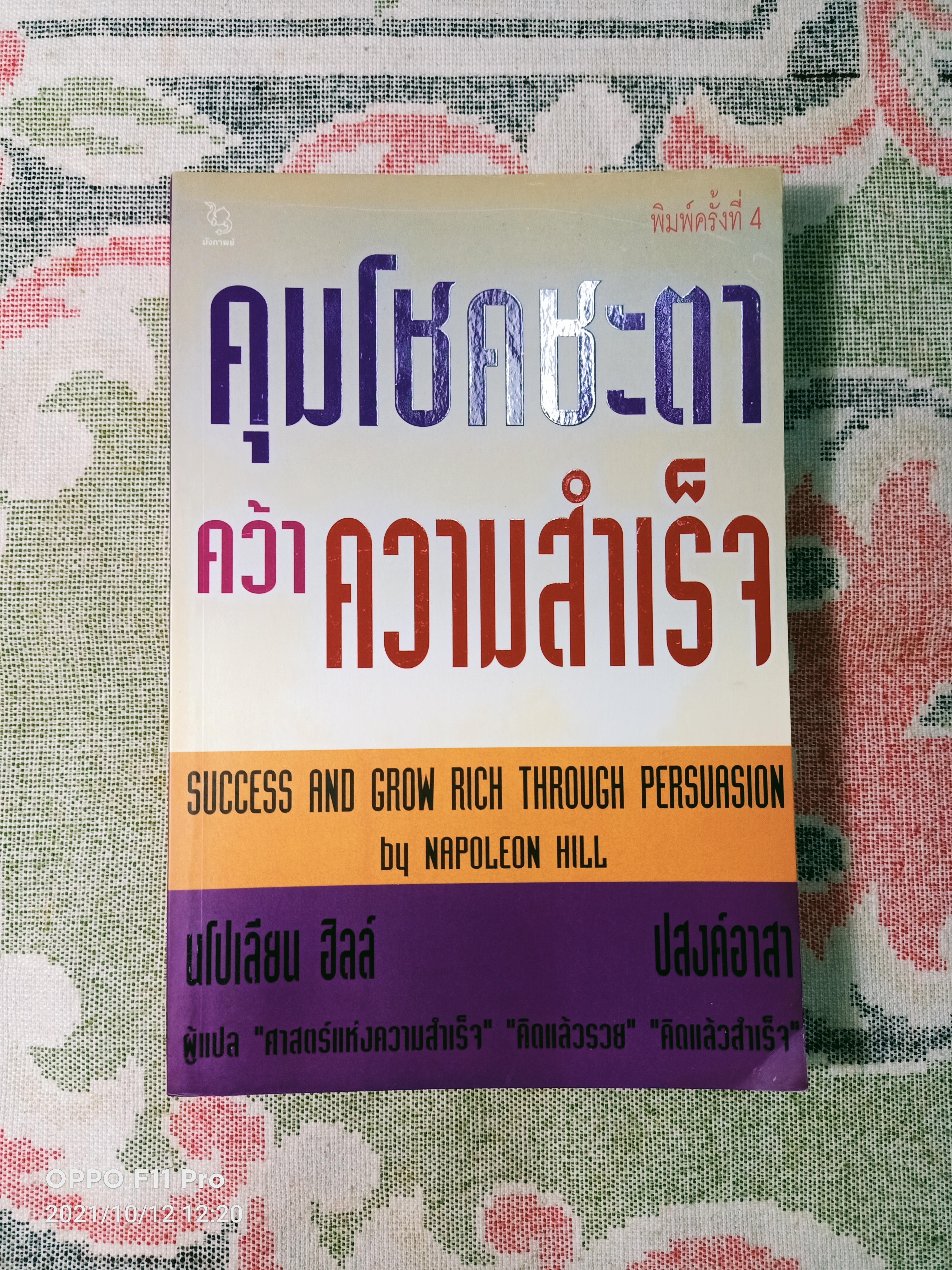 คุมโชคชะตา คว้าความสำเร็จ / นโปเลียน ฮิลล์ เขียน ปสงค์อาสา แปล