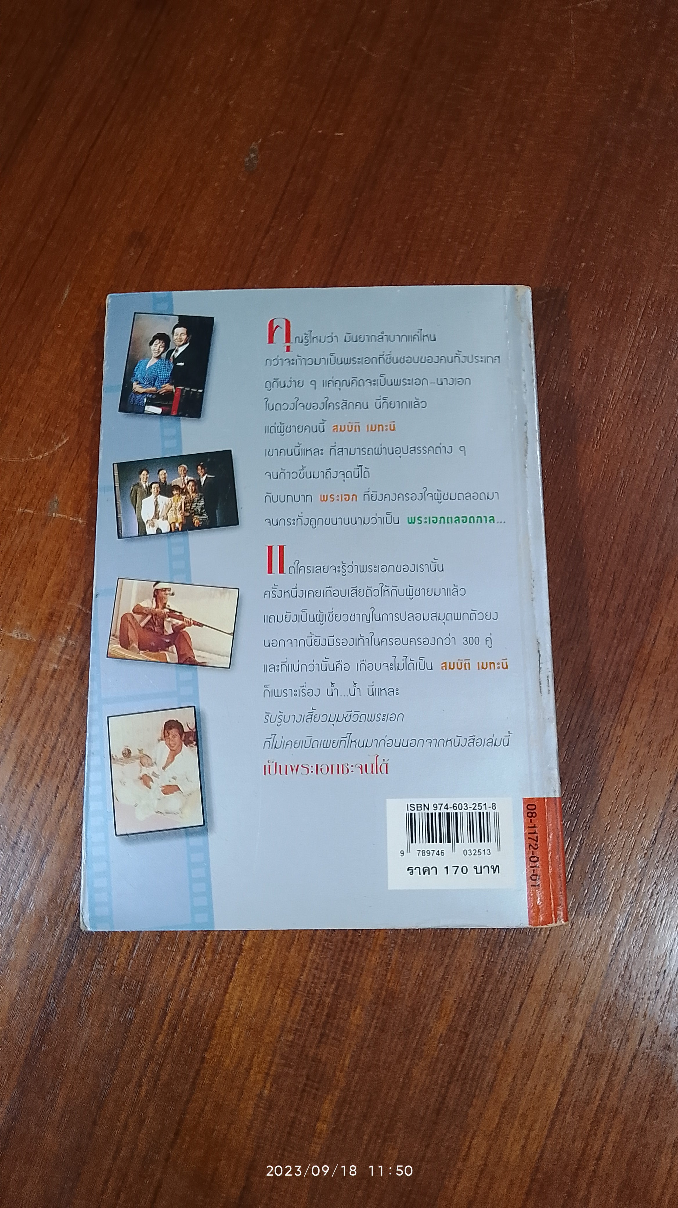 เป็นพระเอกซะจนได้ / สมบัติ เมทะนี