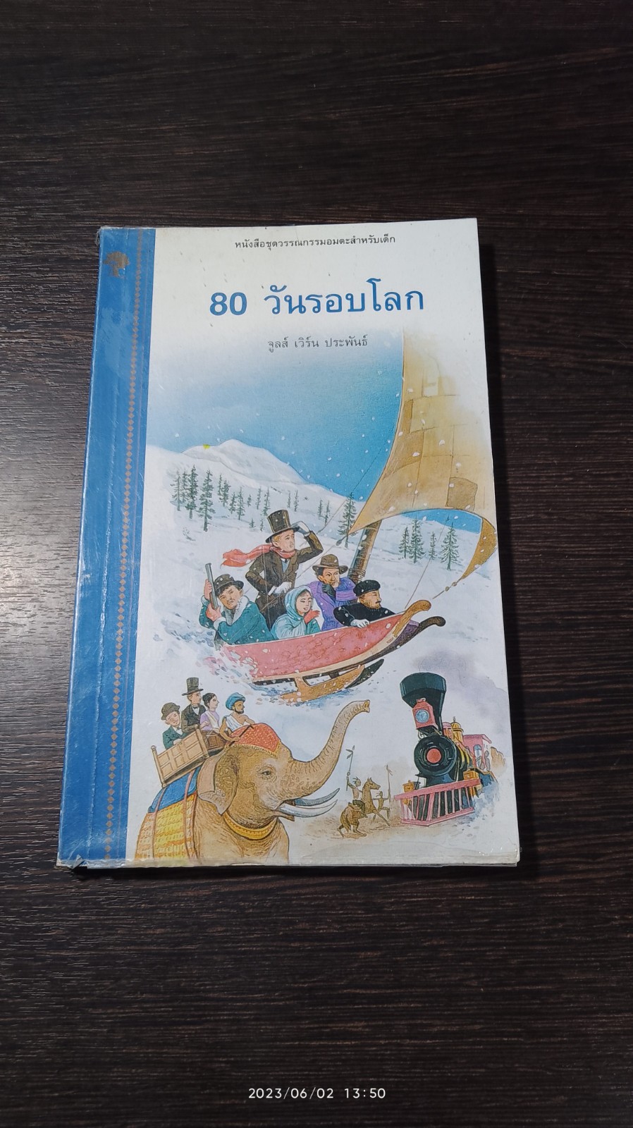 80 วันรอบโลก / จูลส์ เวิร์น