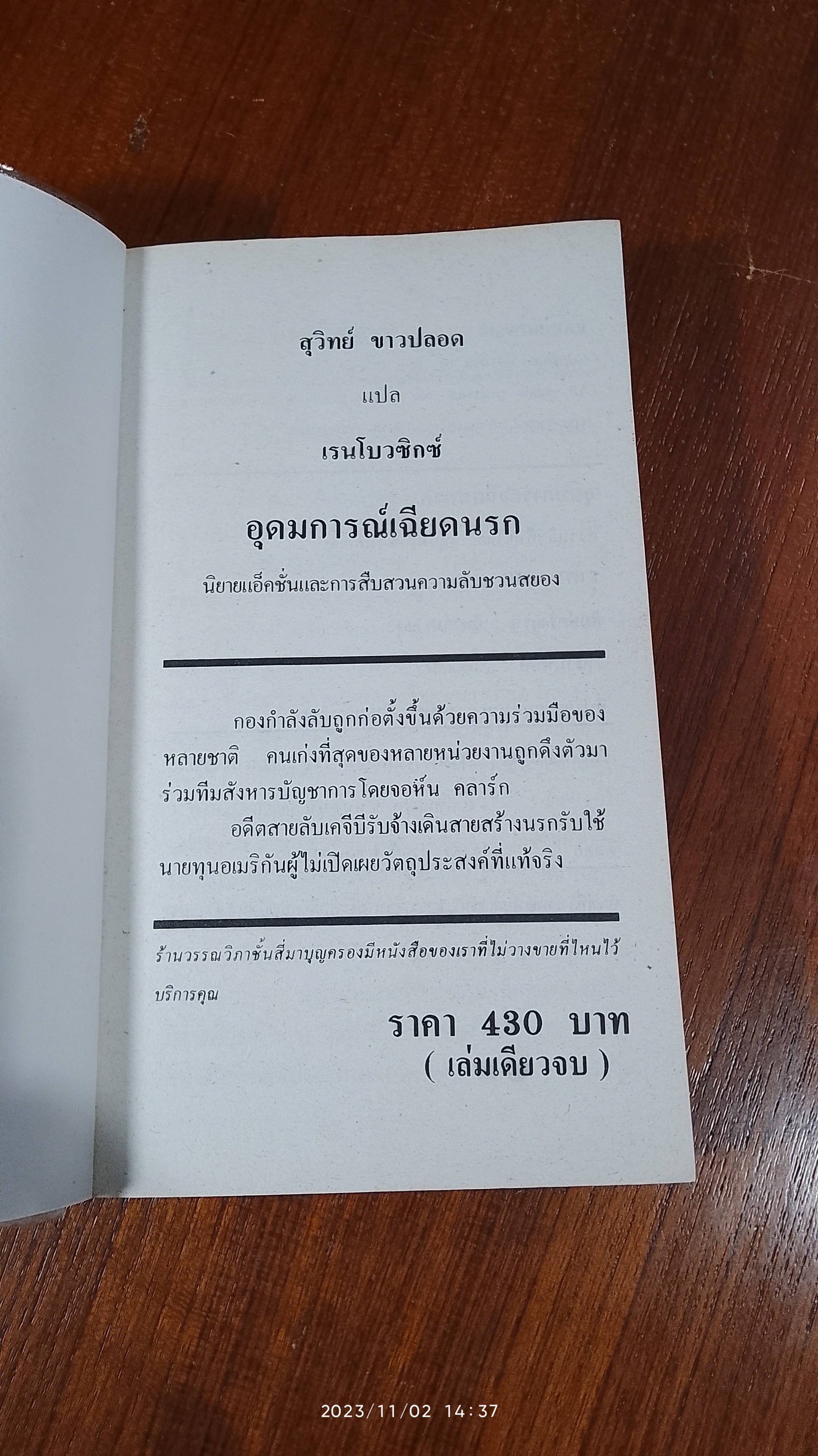 อุดมการณ์เฉียดนรก (2เล่มจบ) / สุวิทย์ ขาวปลอด แปล