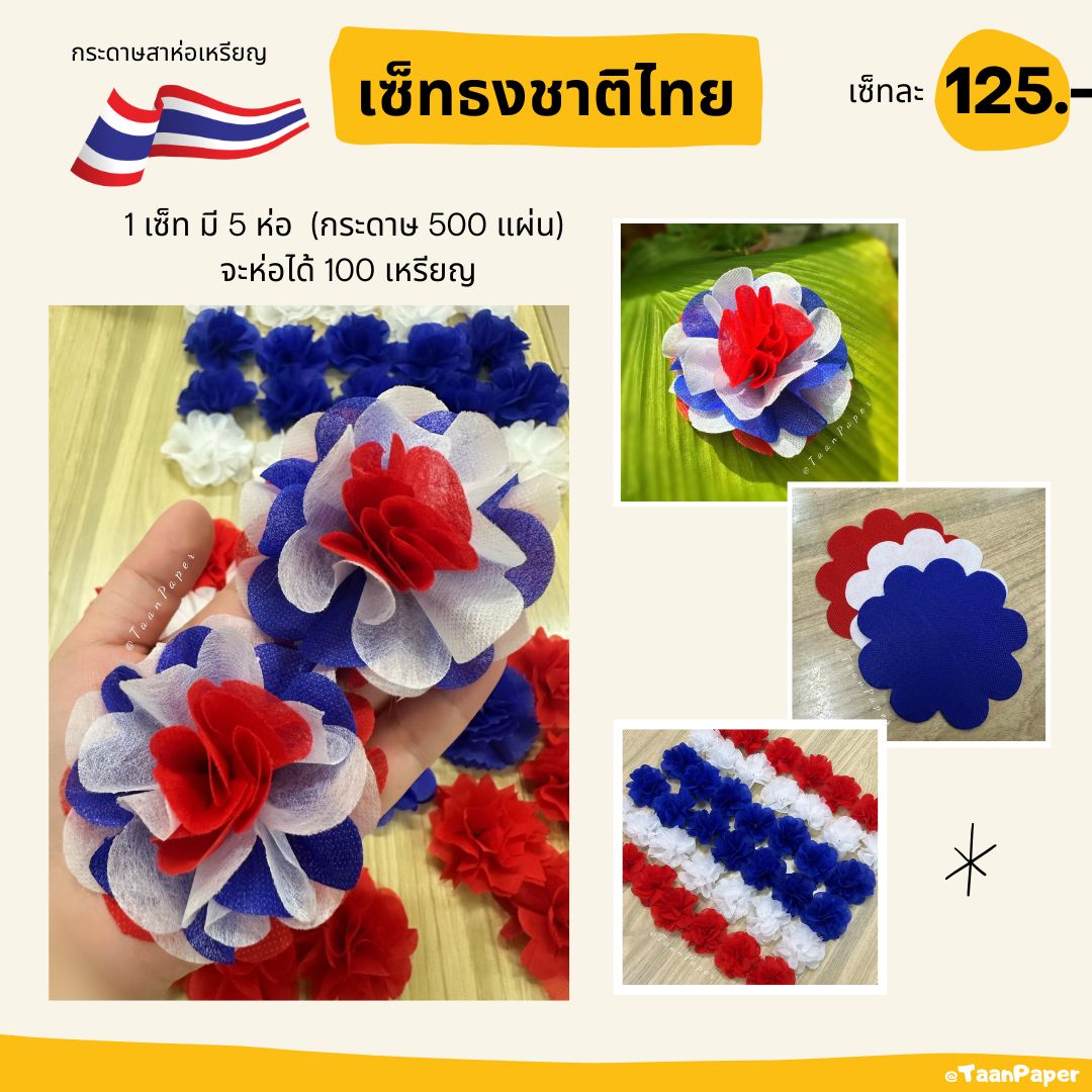 กระดาษห่อสาเหรียญ เซ็ทธงชาติไทย