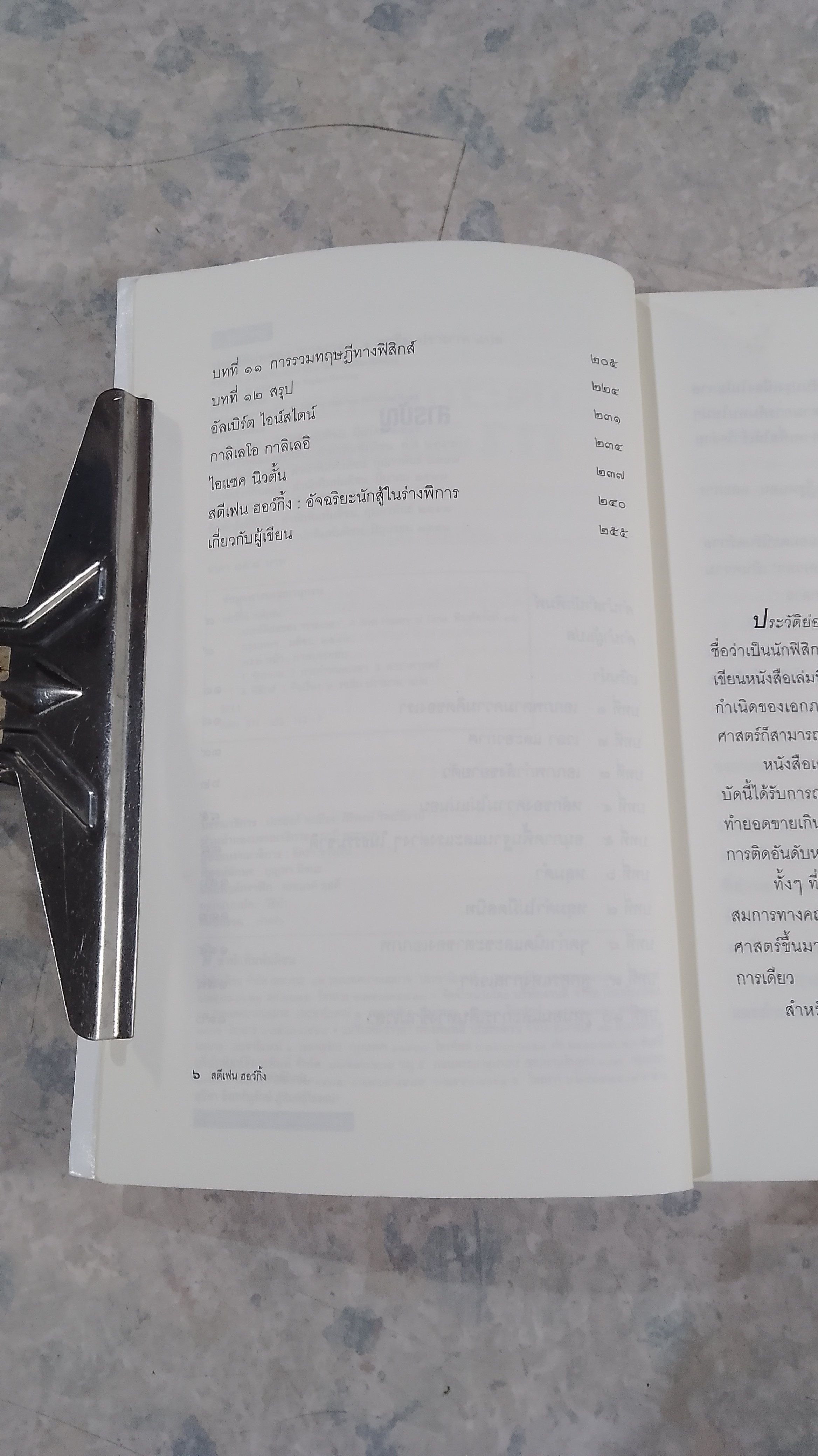 ประวัติย่อของกาลเวลา / สตีเฟน ฮอว์กิ้ง