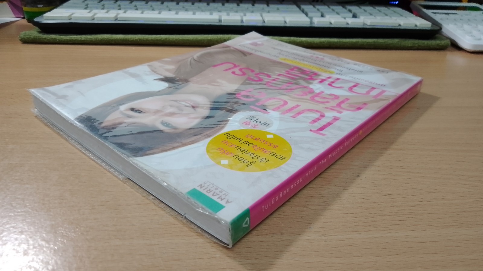 ไบเบิลศัลยกรรมเกาหลี / อภิศรี แปล