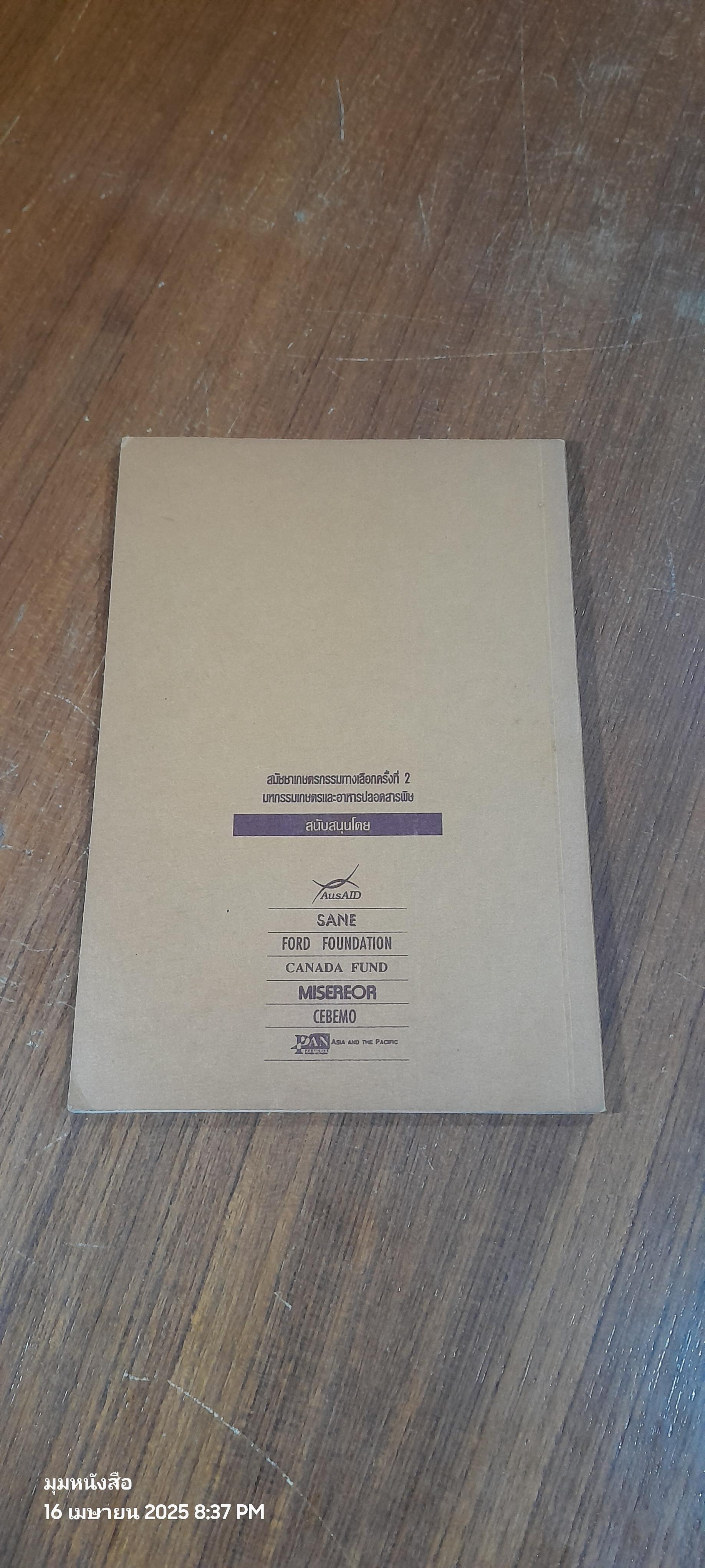 ผักเหมียง ราชินีแห่งผักพื้นบ้านภาคใต้ / กูล จุลแก้ว