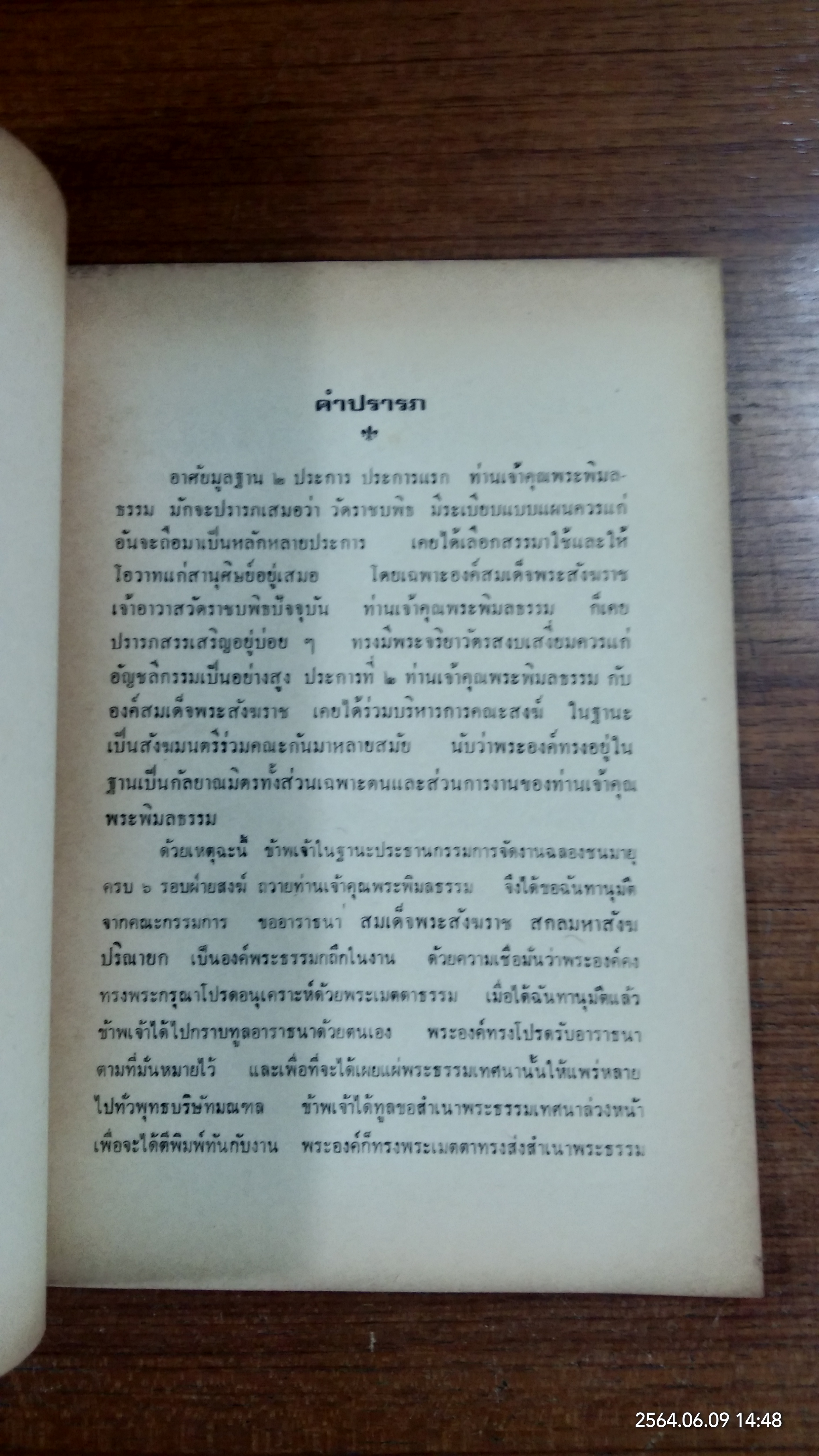 ปัญญากถา (มีตราห้องสมุด) / สมเด็จพระอริยวงศาคตญาณ สมเด็จพระสังฆราช