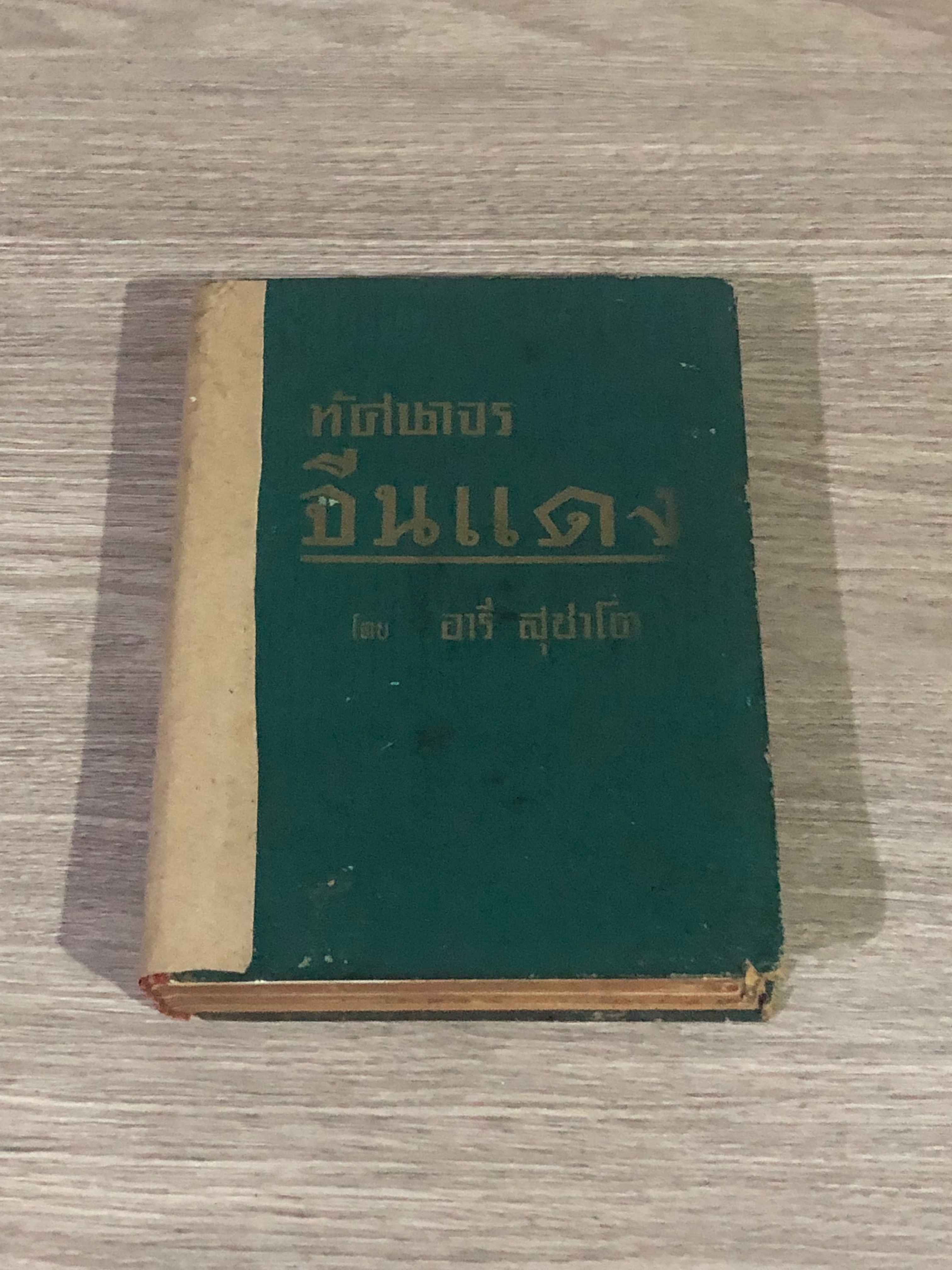 ทัศนาจรจีนแดง / อารี สุชาโต (สภาพไม่สมบูรณ์)