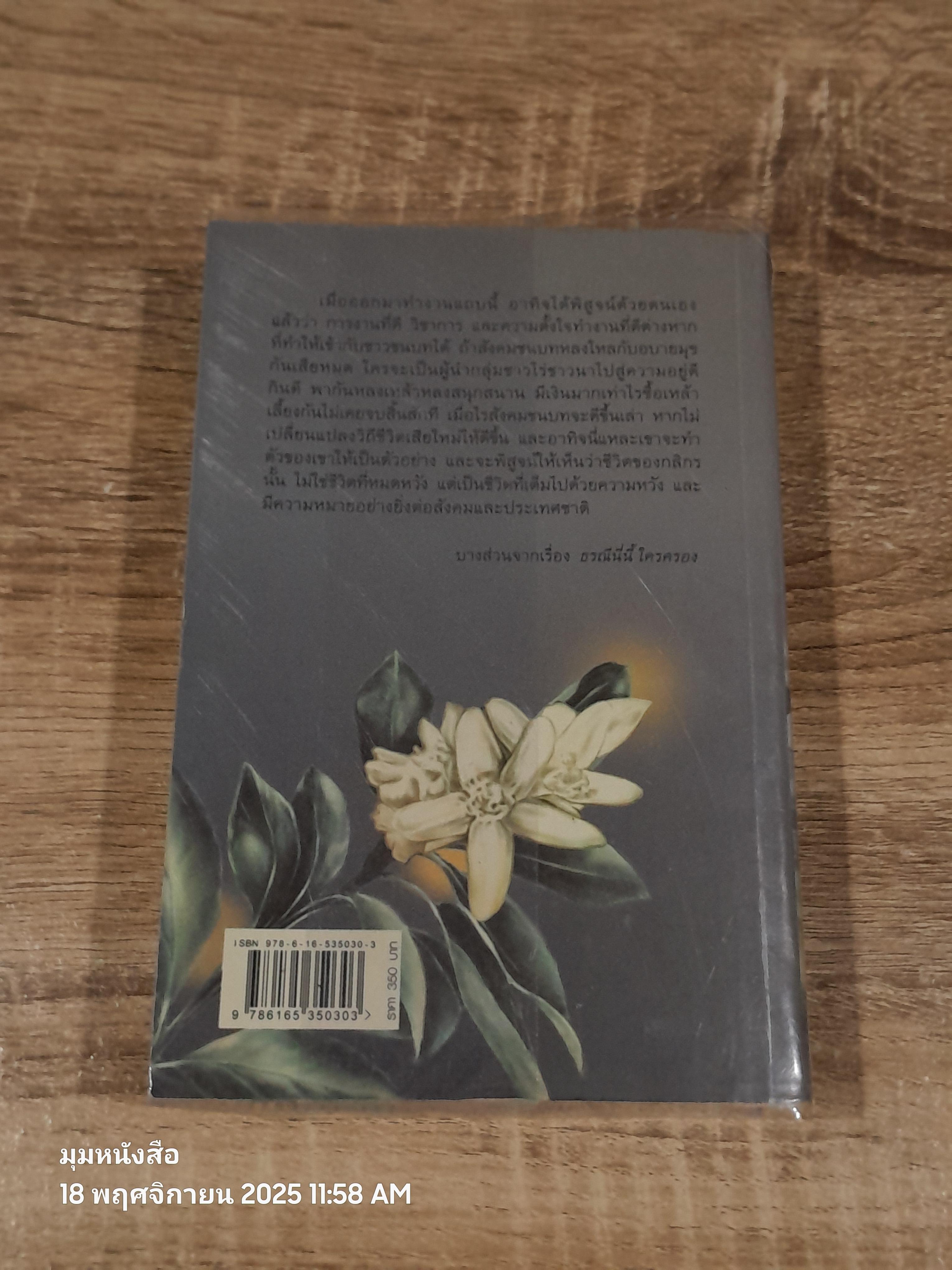 ธรณีนี่นี้ ใครครอง / กาญจนา นาคนันทน์