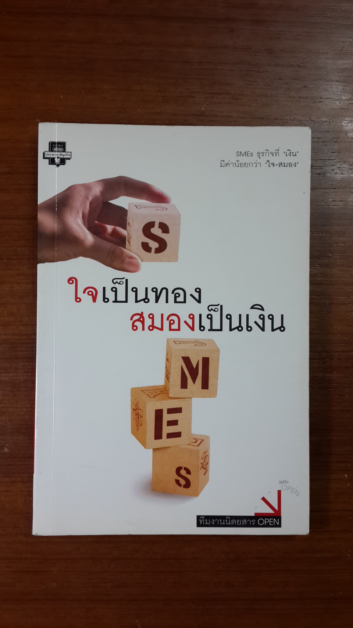 ใจเป็นทอง สมองเป็นเงิน / ทีมงานนิตยสาร OPEN