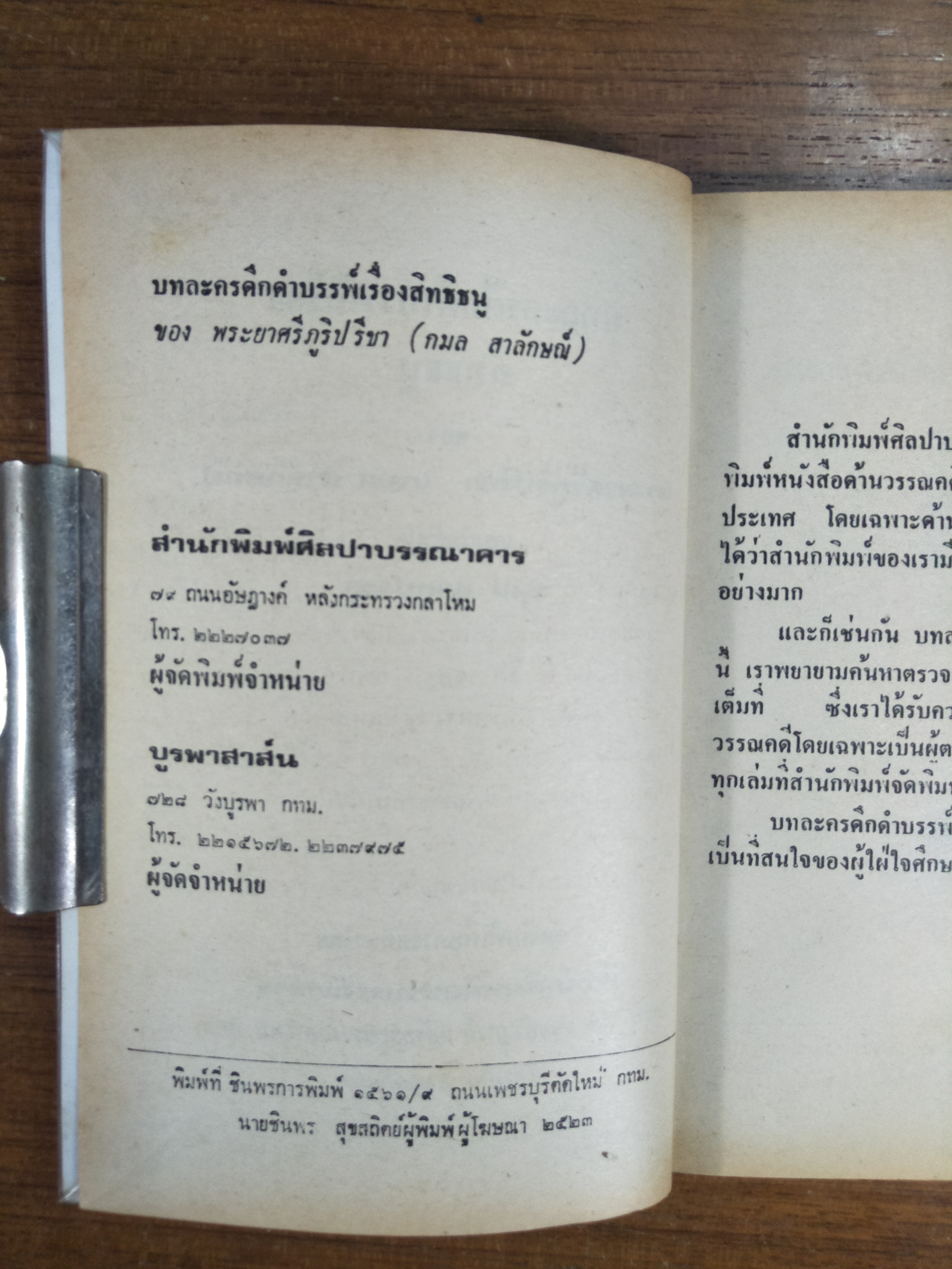บทละครดึกดำบรรพ์ เรื่อง สิทธิธนู พระยาศรีภูริปรีชา / กมล สาลักษณ