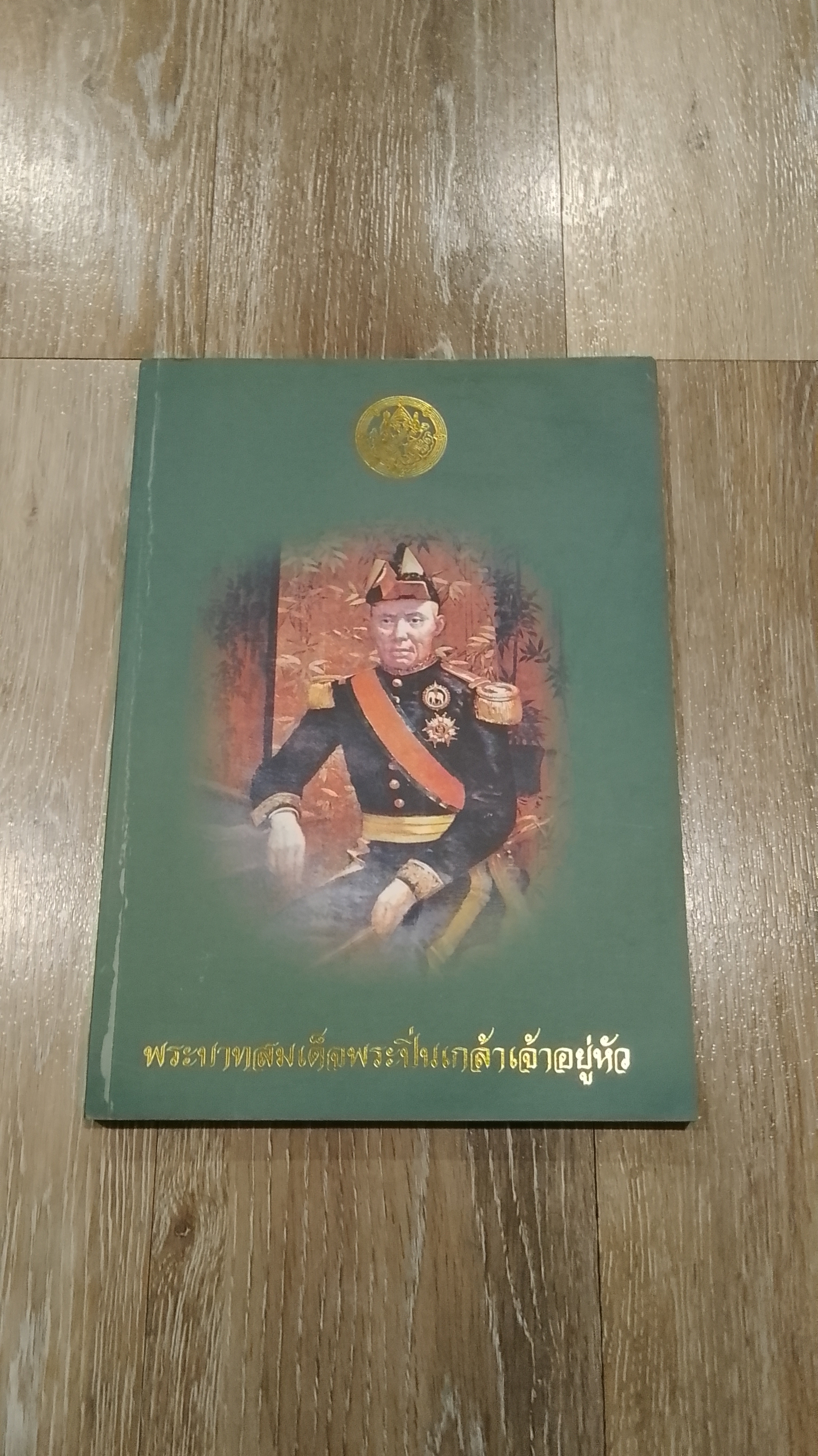 พระราชประวัติ พระบาทสมเด็จพระปิ่นเกล้าเจ้าอยู่หัว (มีรอยโดนน้ำ)