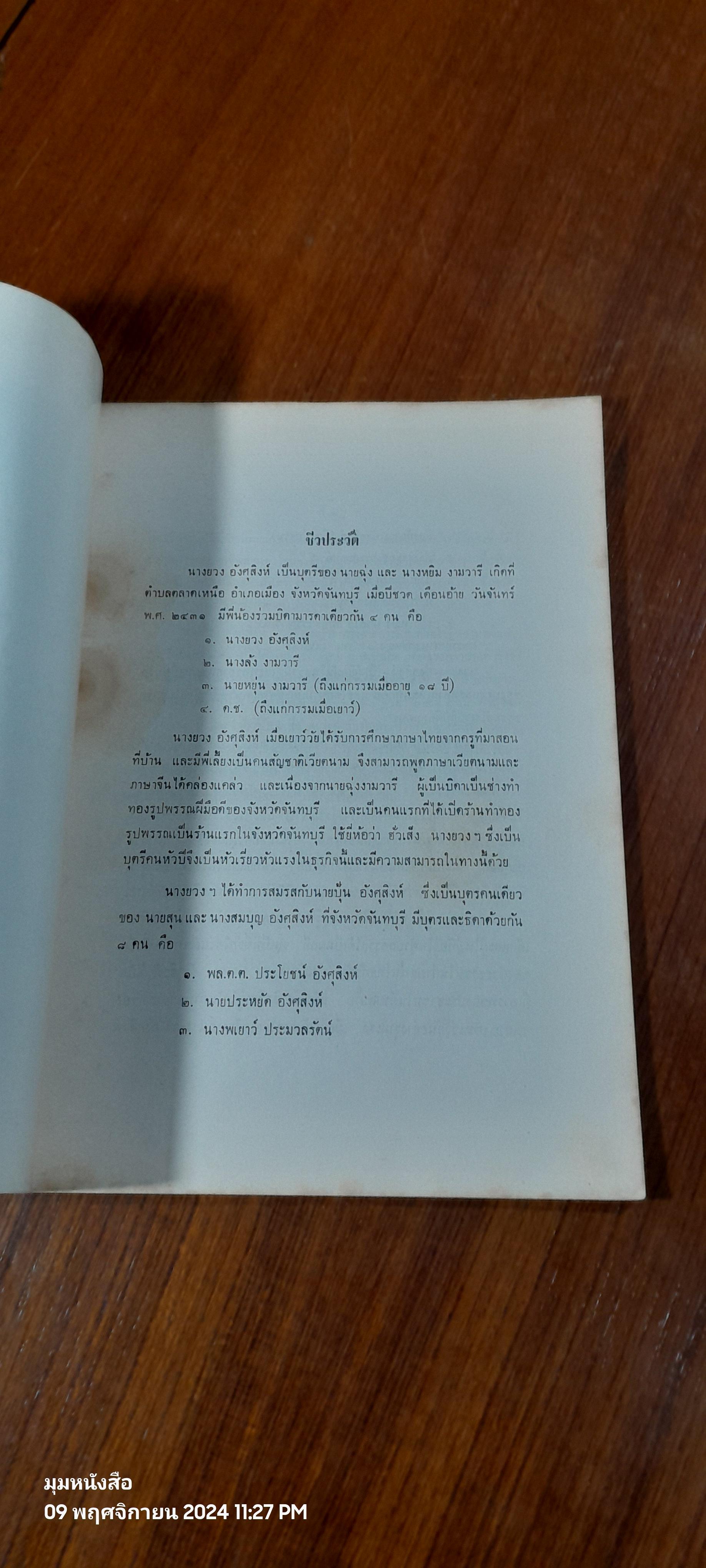 ตำราฟ้อนรำ : อนุสรณ์ในงานฌาปนกิจศพ นางยวง อังศุสิงห์ (มีรอยโดนน้ำ)