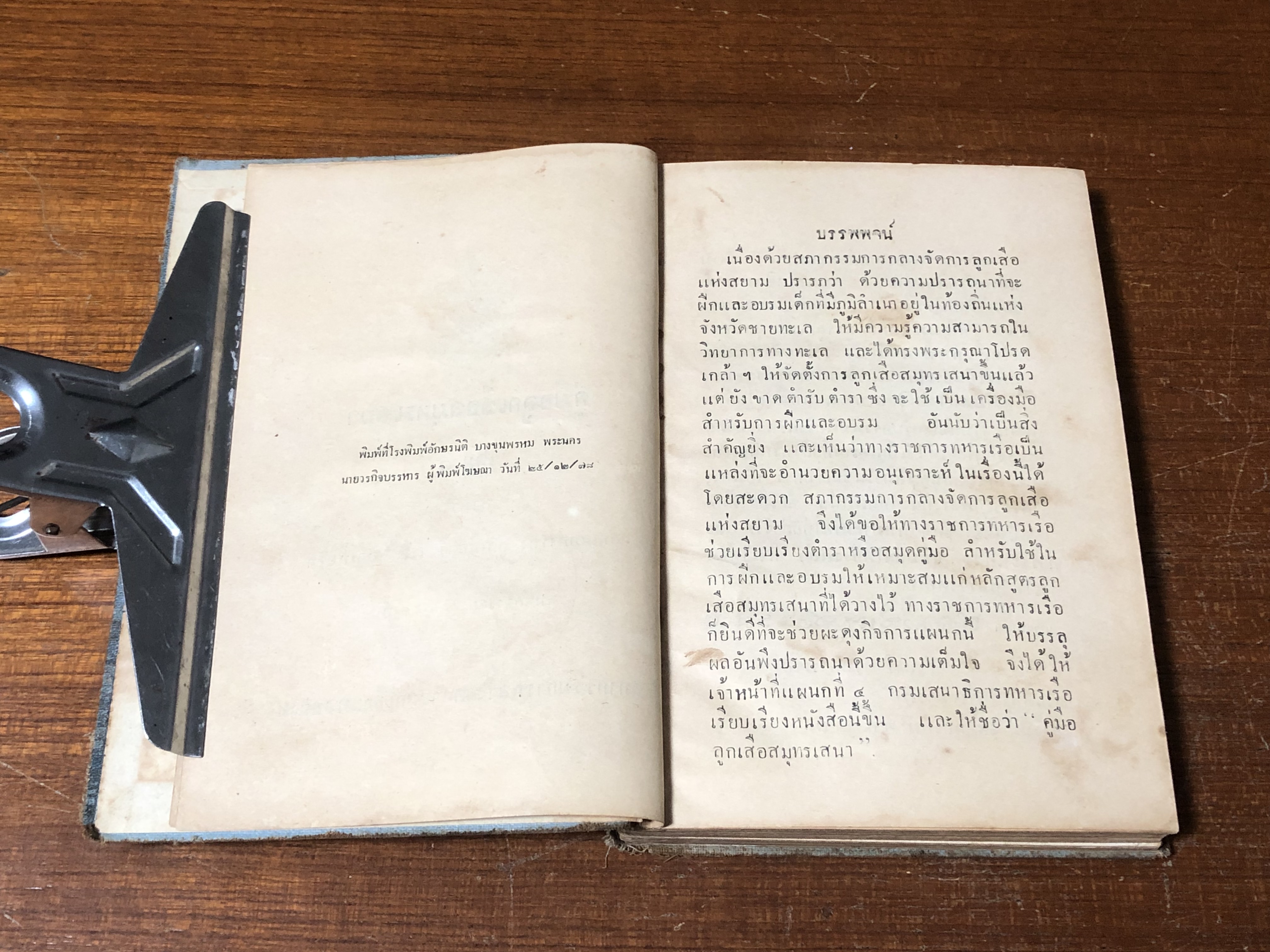 คู่มือลูกเสือสมุทรเสนา เล่ม ๑