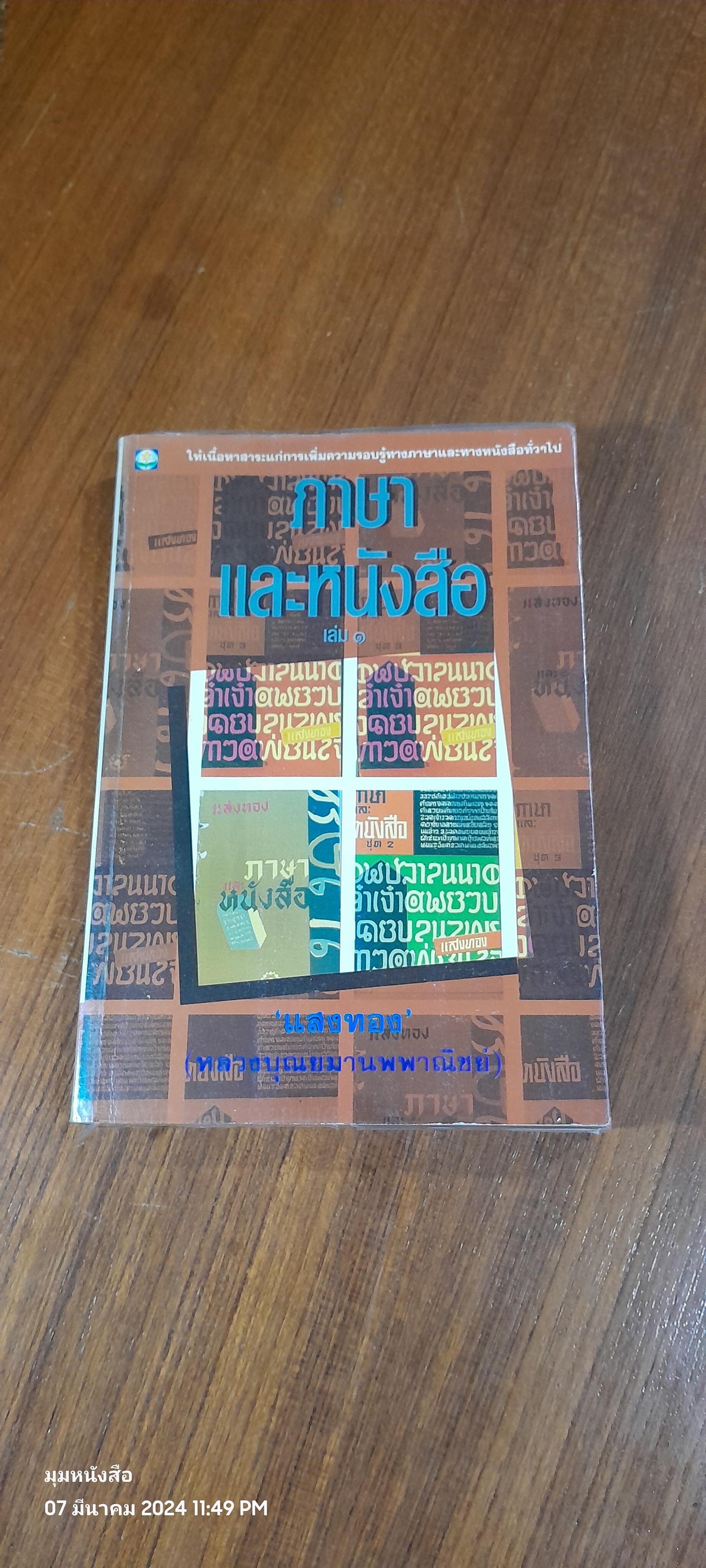ภาษาและหนังสือ เล่ม 1-2 / แสงทอง (หลวงบุณยมานพพาณิชย์)