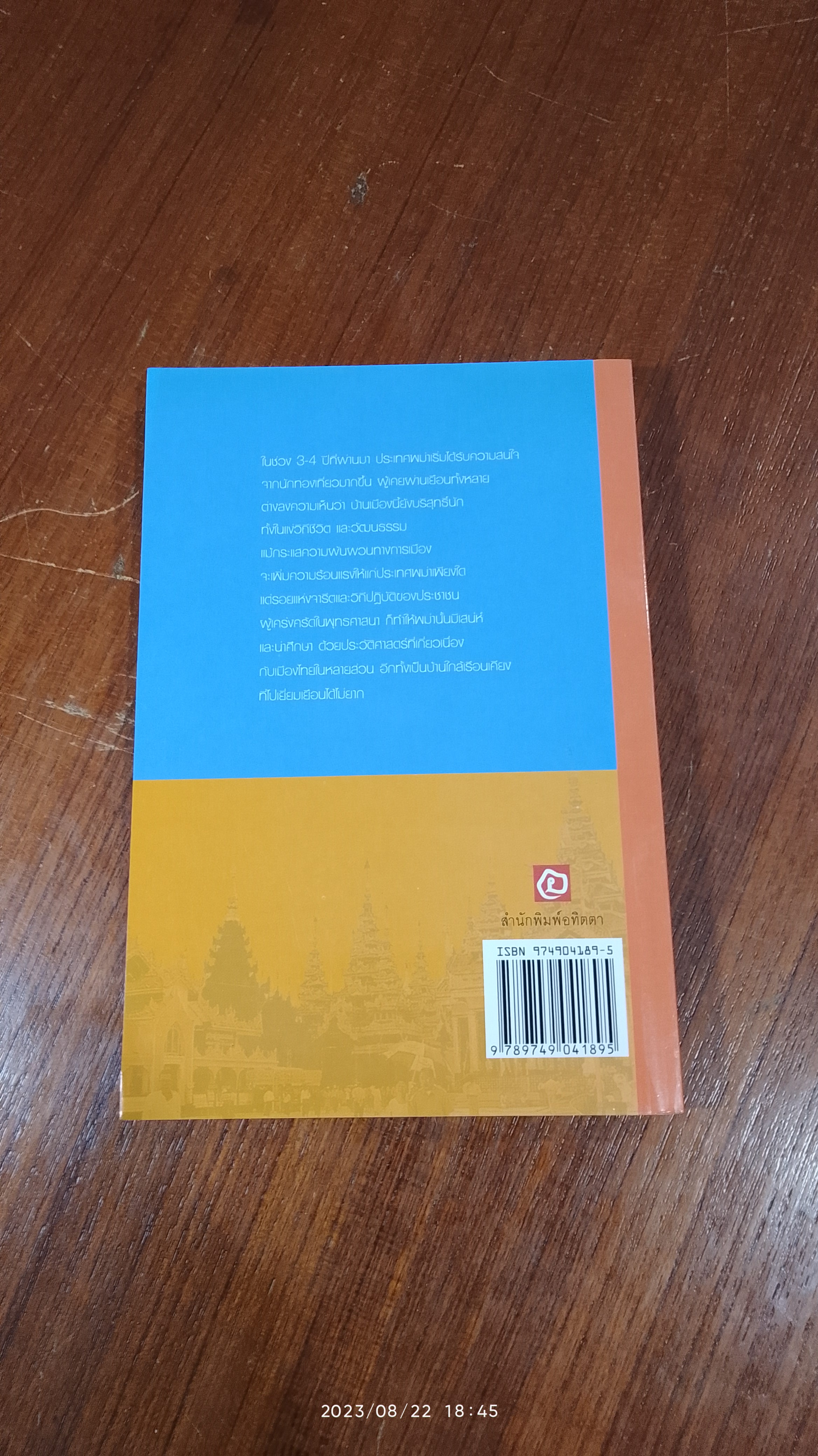 เที่ยวเมียนมาร์ / ไพรัตน์ สูงกิจบูลย์