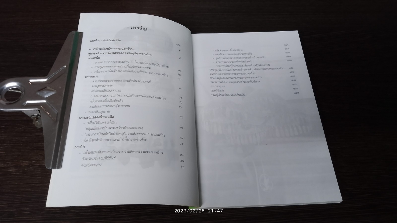 ภูมิปัญญาไทยในการสร้างสรรค์งานหัตถกรรมจากกะลามะพร้าว