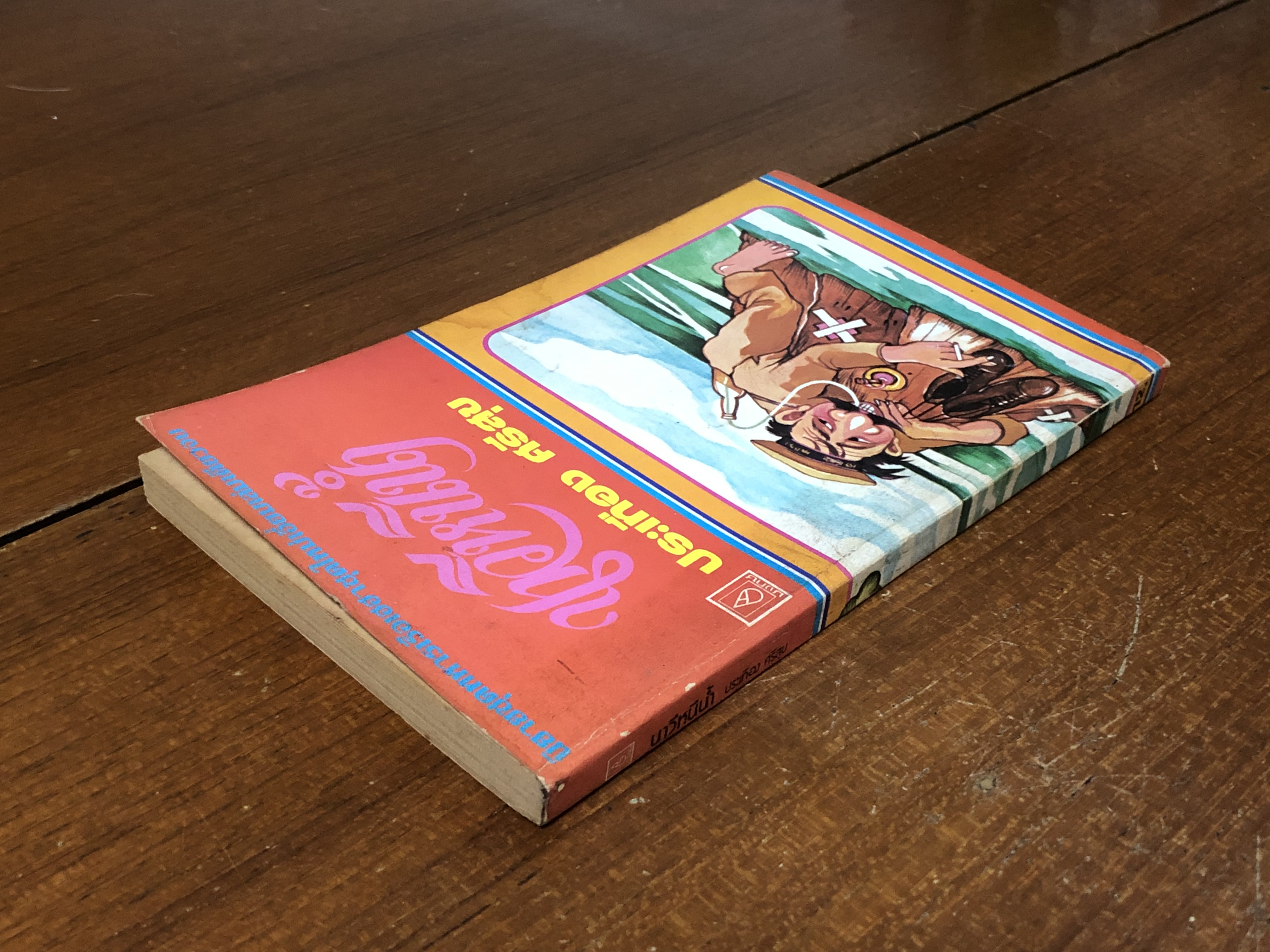 นาวีหนีน้ำ / ประเทือง ศรีสุข