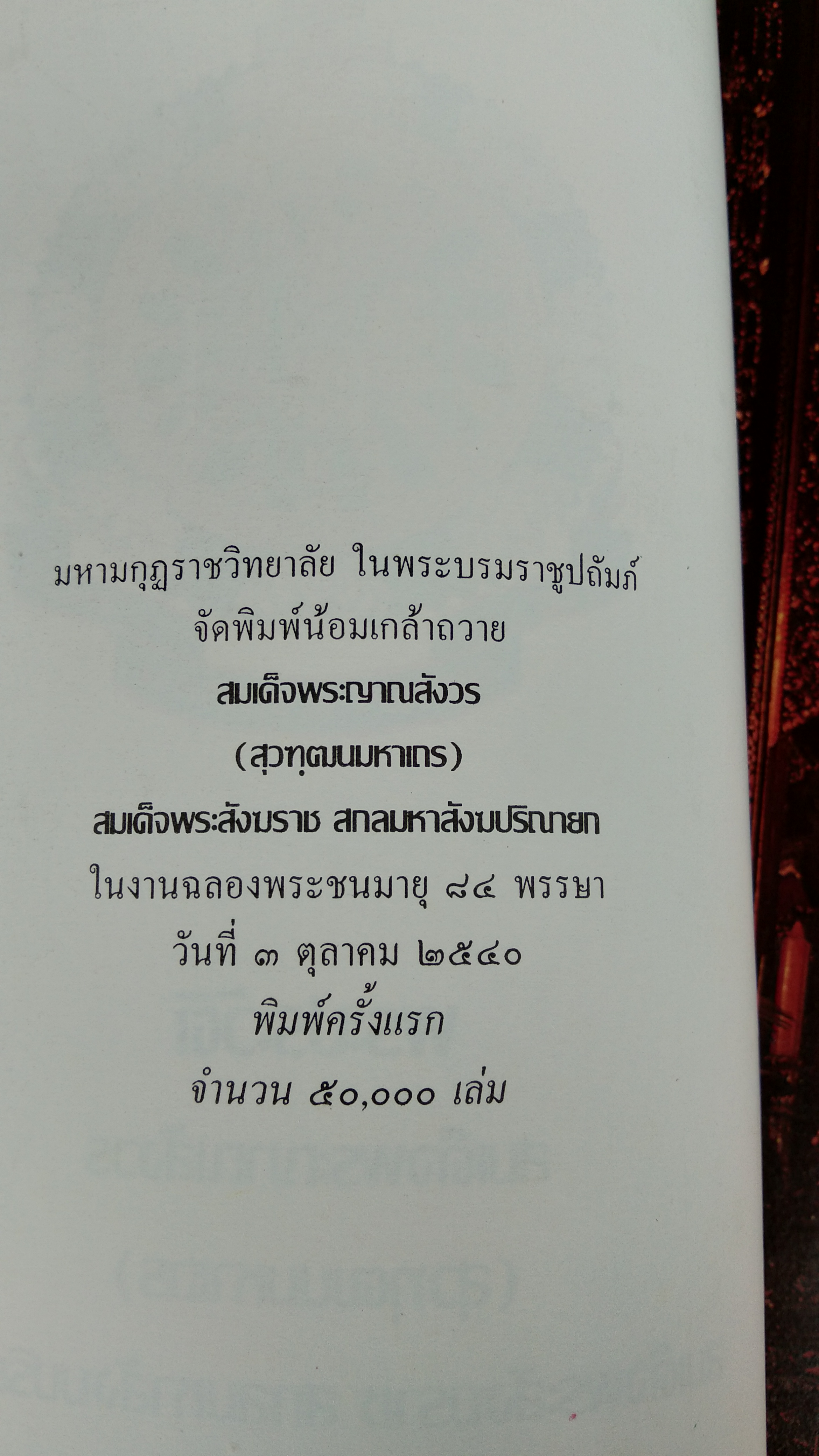 พระประวัติ สมเด็จพระญาณสังวร (สุวฑุฒนมหาเถร) สมเด็จพระสังฆราช สกลมหาสังฆปริณายก