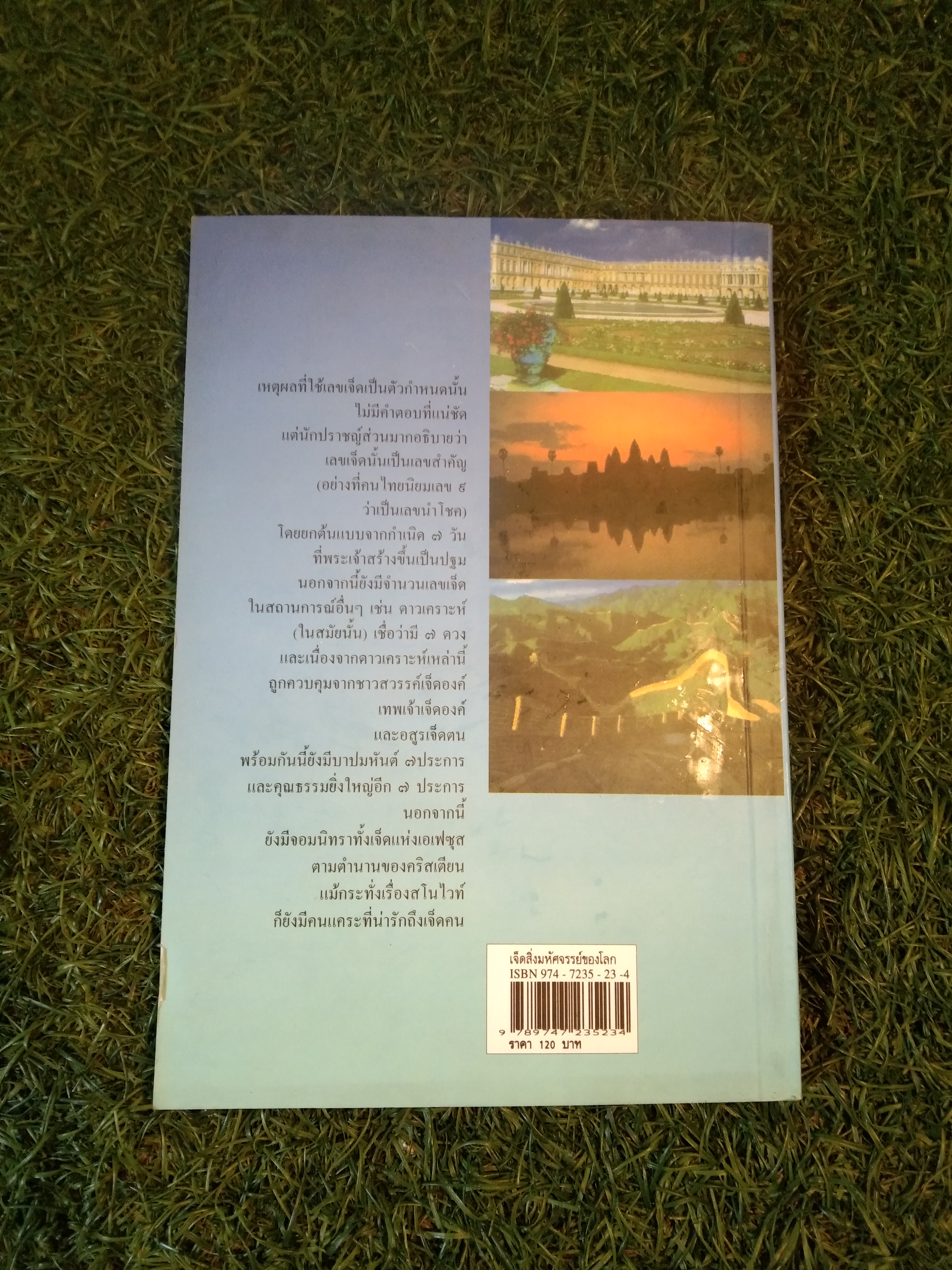 เจ็ดสิ่ง มหัศจรรย์ของโลก / ธวัชชัย ดุลยสุจริต