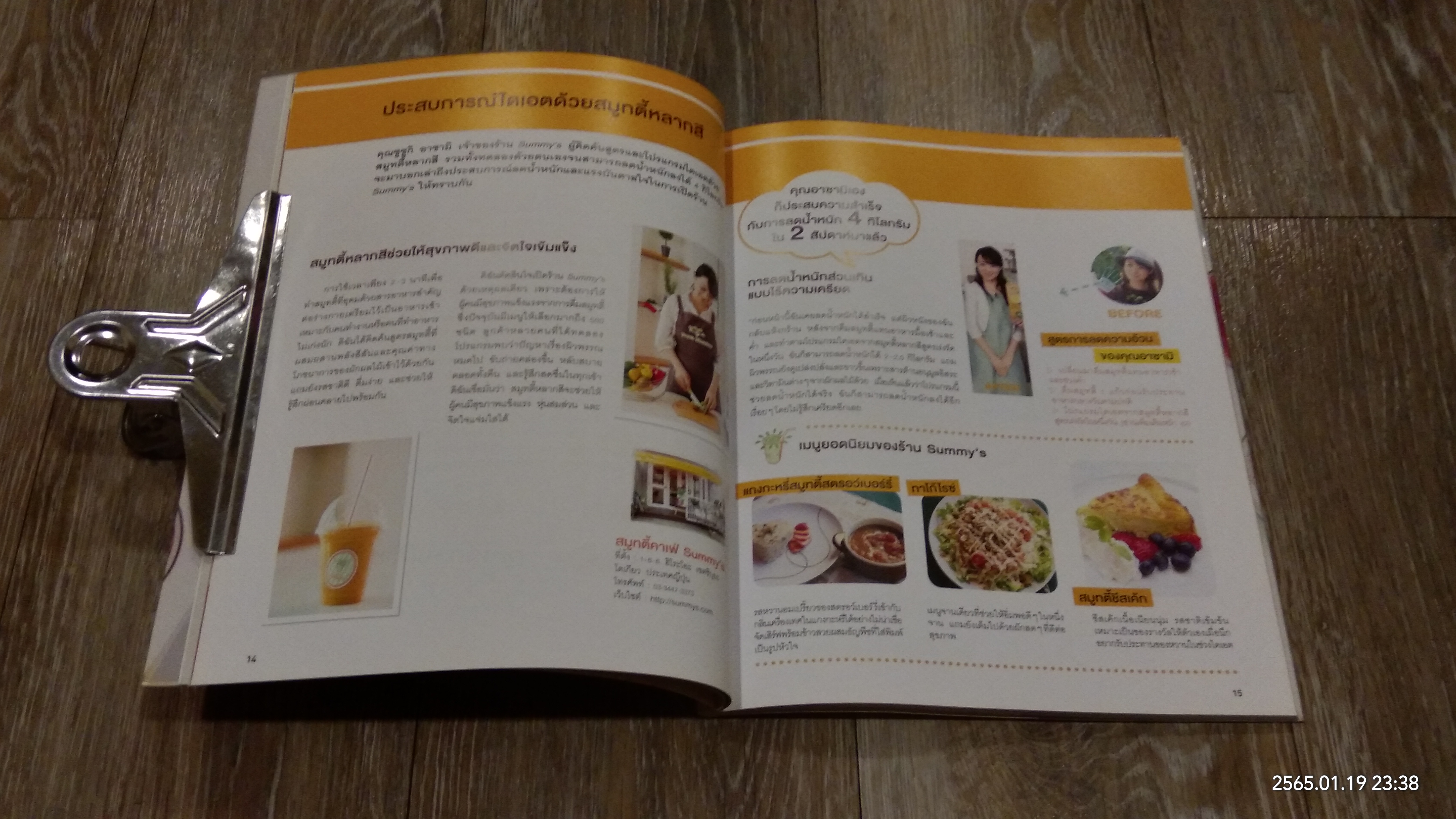 สมูทตี้หลากสี เคล็ดลับหุ่นสวยใน 2 สัปดาห์ / ซูซูกิ อาซามิ