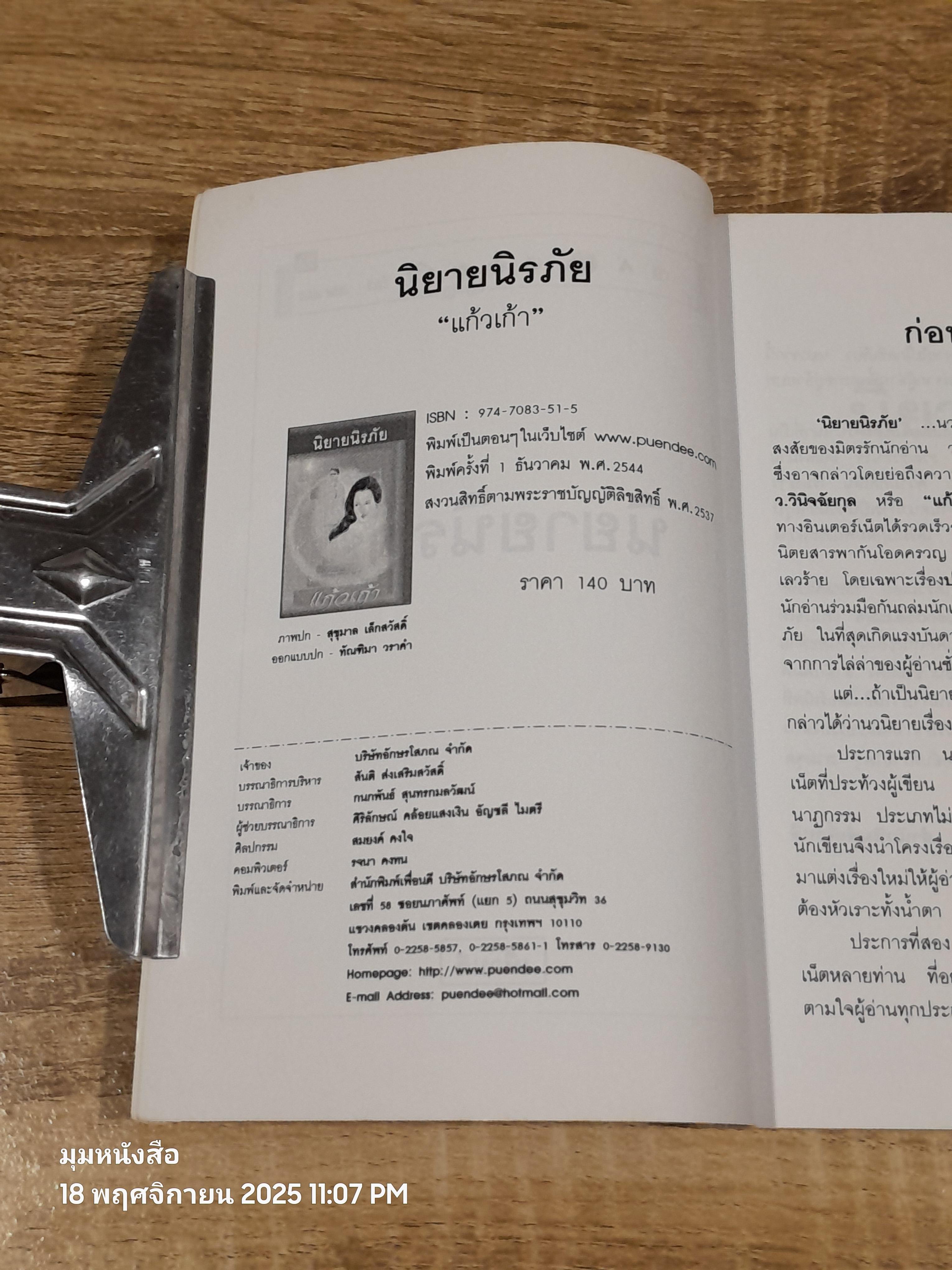 นิยายนิรภัย / แก้วเก้า