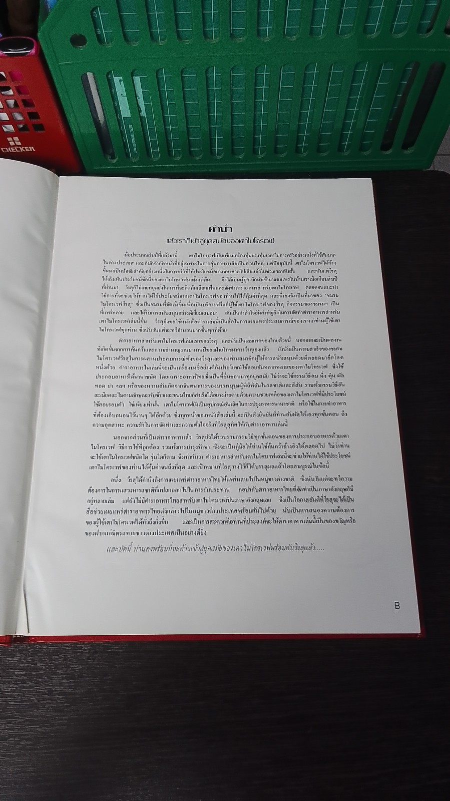 ตำราอาหารสำหรับเตาไมโครเวฟ / วีรสุ