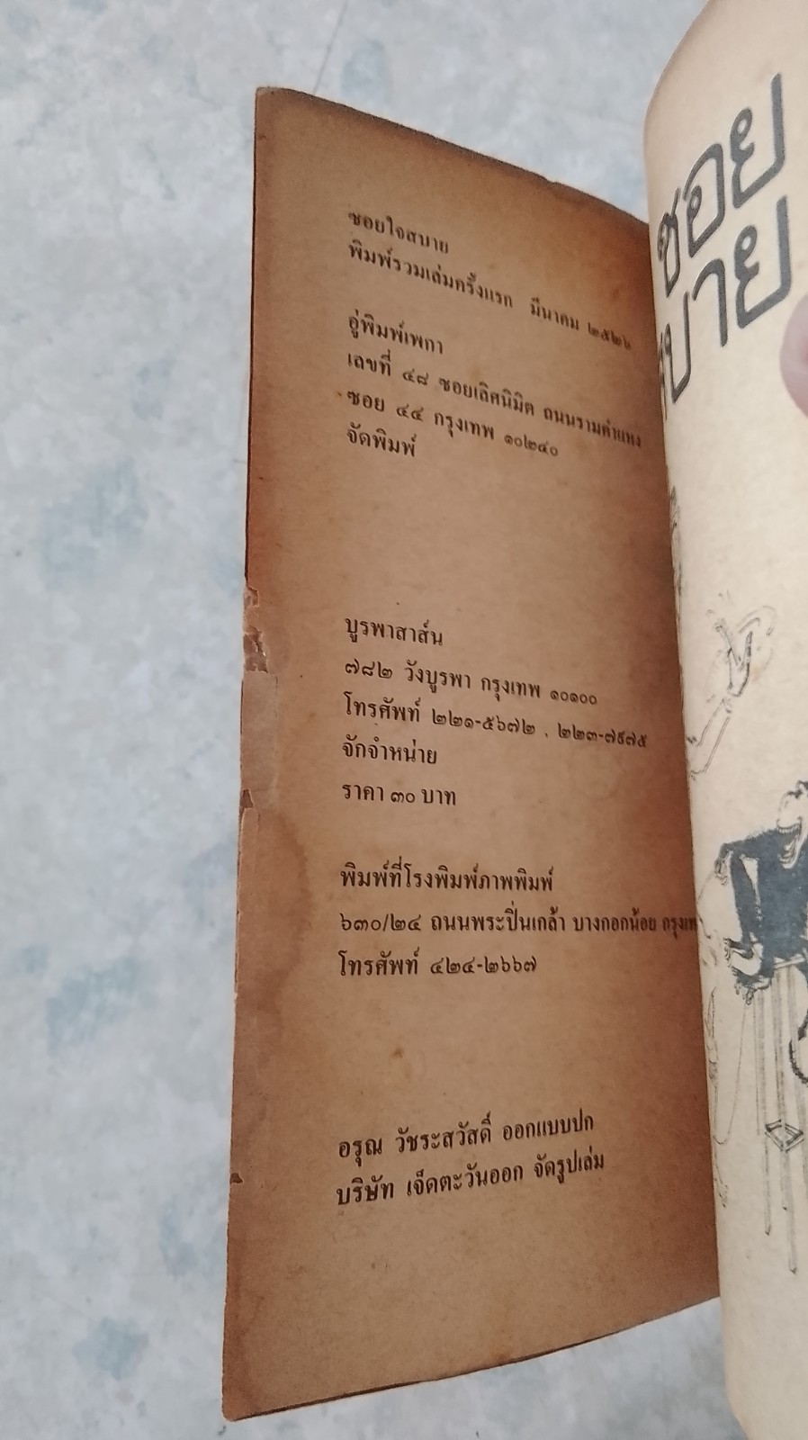 ซอยใจสบาย / วาณิช จรุงกิจอนันต์