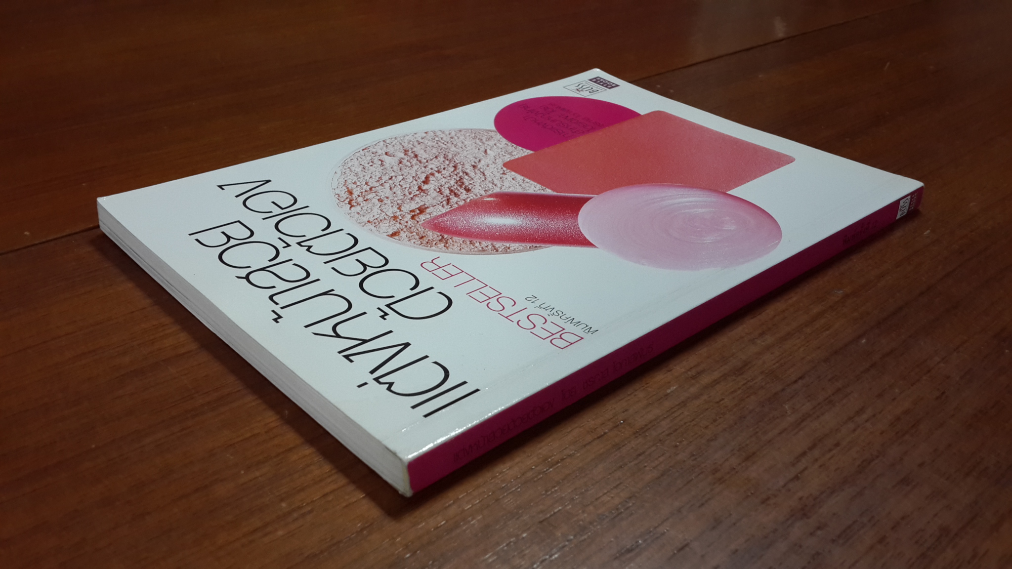 แต่งหน้าสวยด้วยตัวเอง / ชรภาส ดอภาสพันธ์