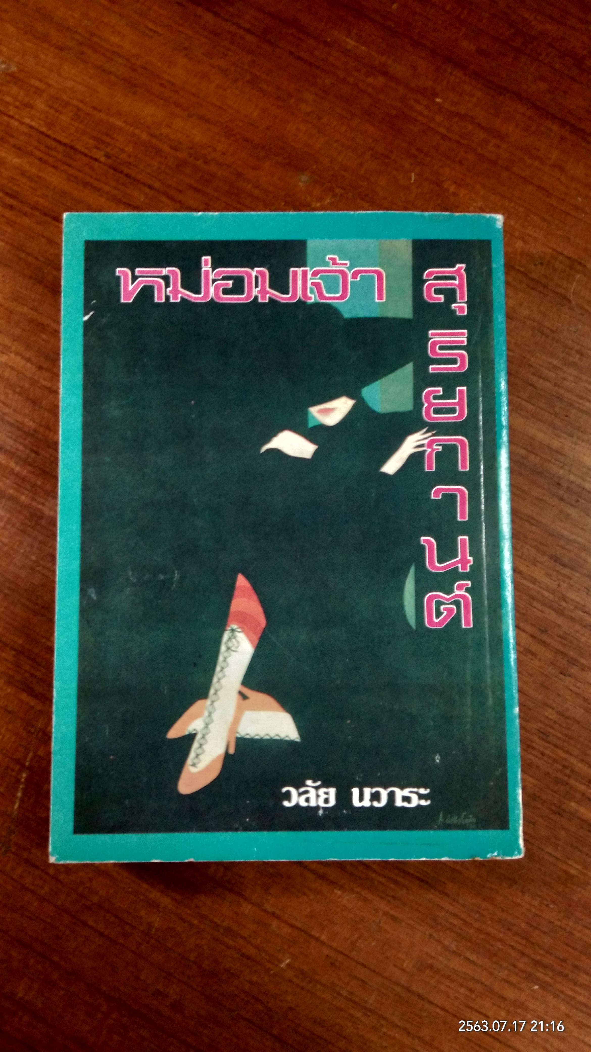 หม่อมเจ้าสุริยกานต์ / วลัย นวาระ
