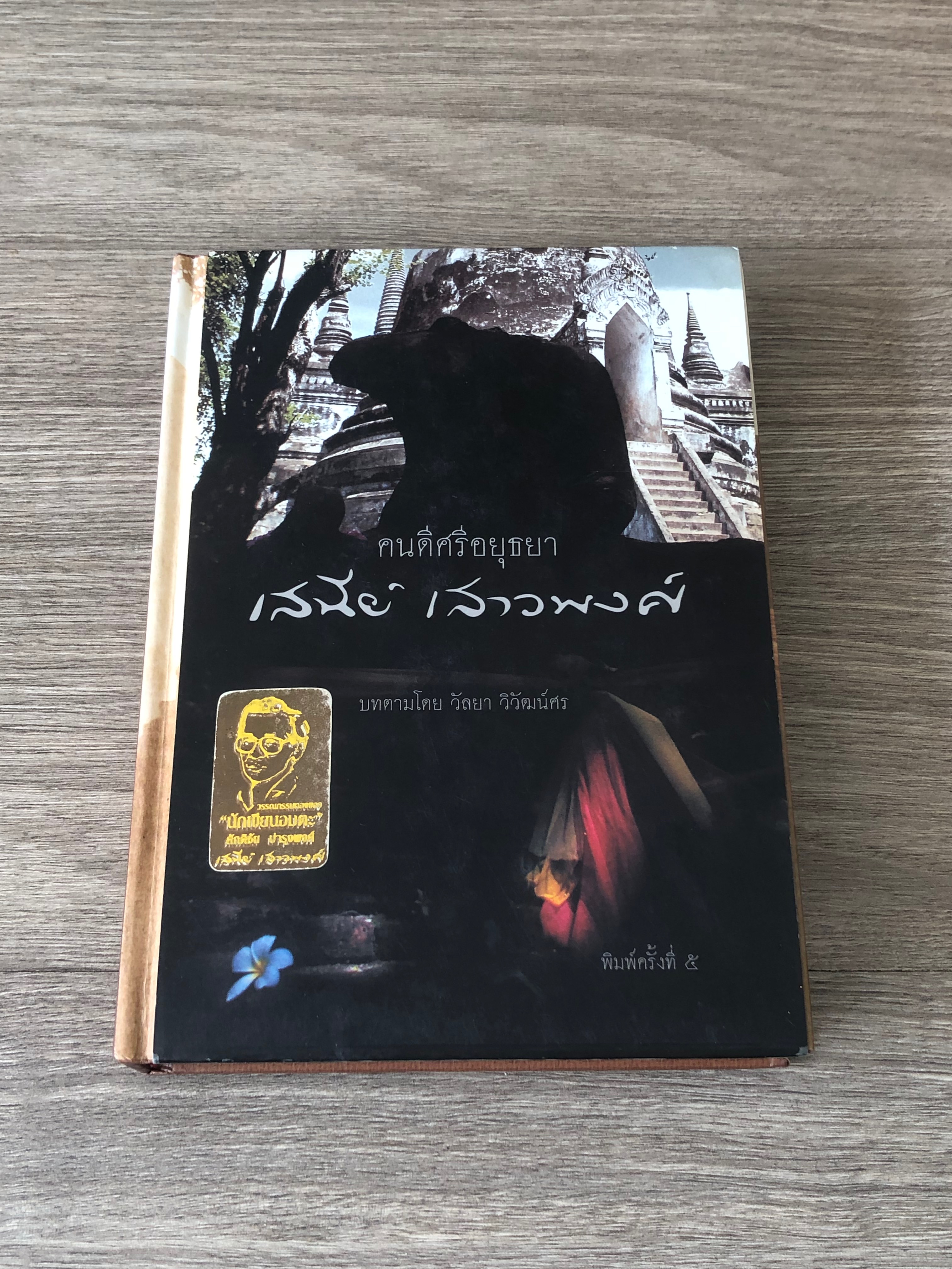 คนดีศรีอยุธยา / เสนีย์ เสาวพงศ์