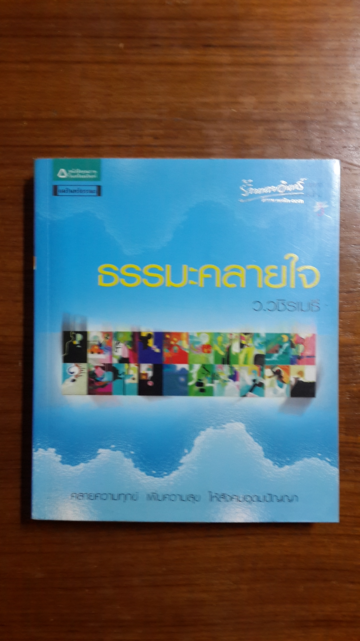 ธรรมะคลายใจ / ว.งชิรเมธี