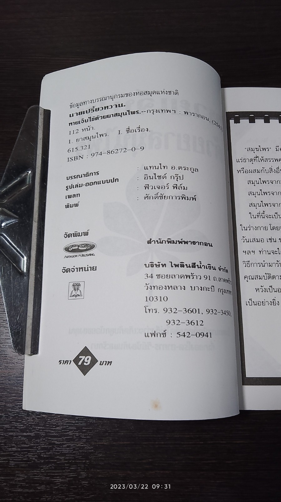 หายเจ็บไข้ด้วยยาสมุนไพร / นายเปรี้ยวหวาน