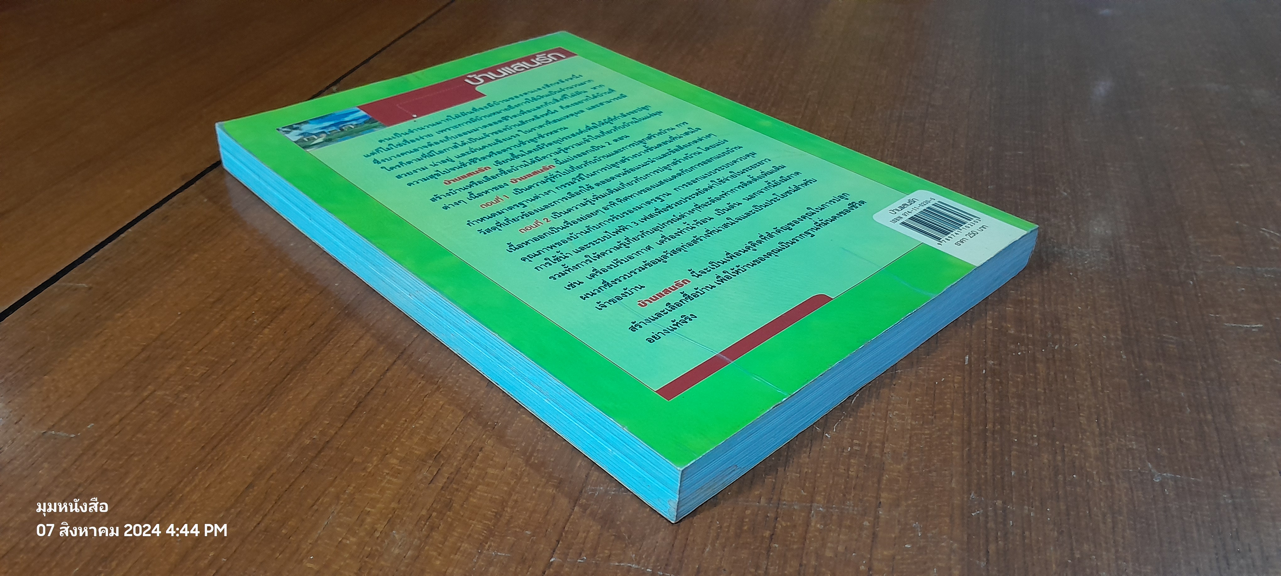 บ้านแสนรัก / คำนวณ คุณาพร