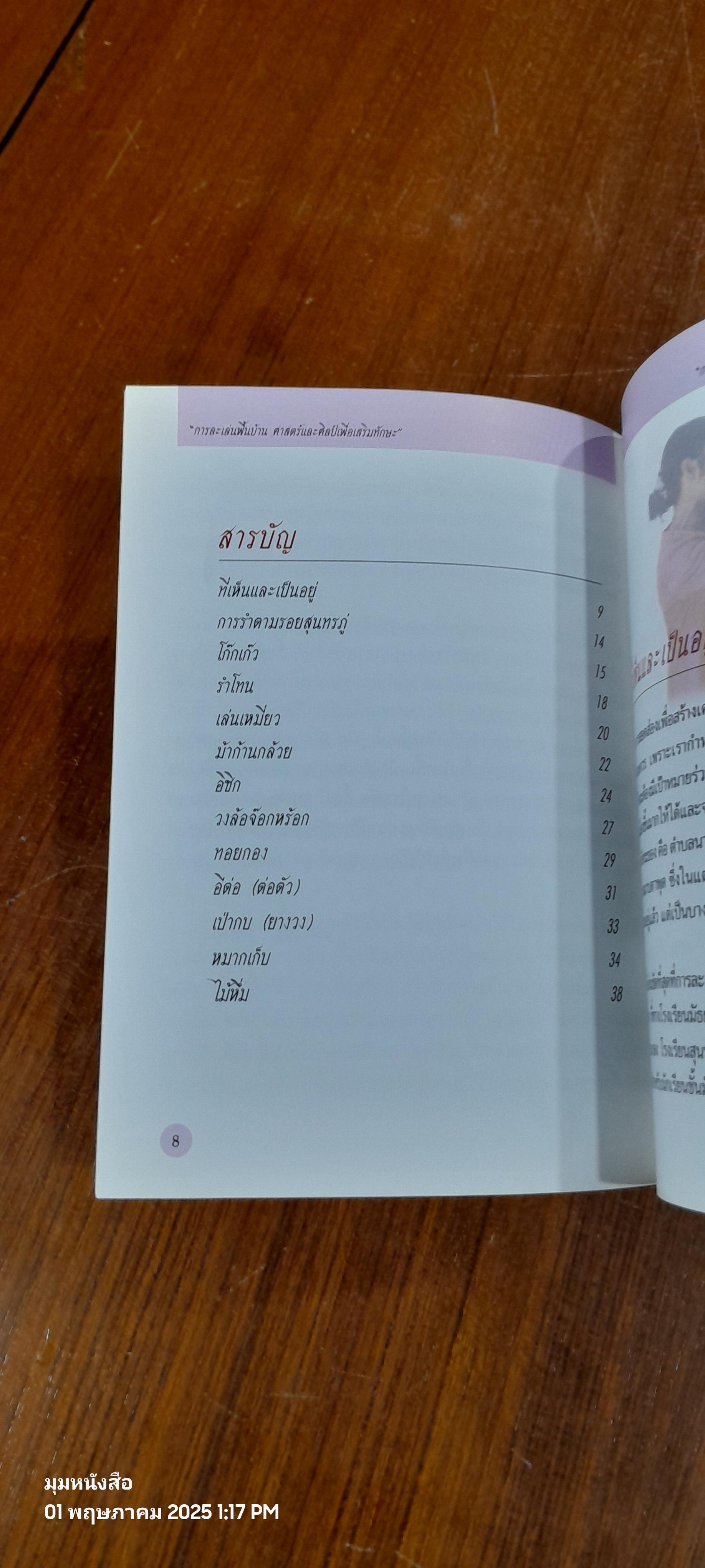 การละเล่นพื้นบ้าน ศาสตร์และศิลป์เพื่อเสริมทักษะ / เสริมรัฐ วงศ์อยู่