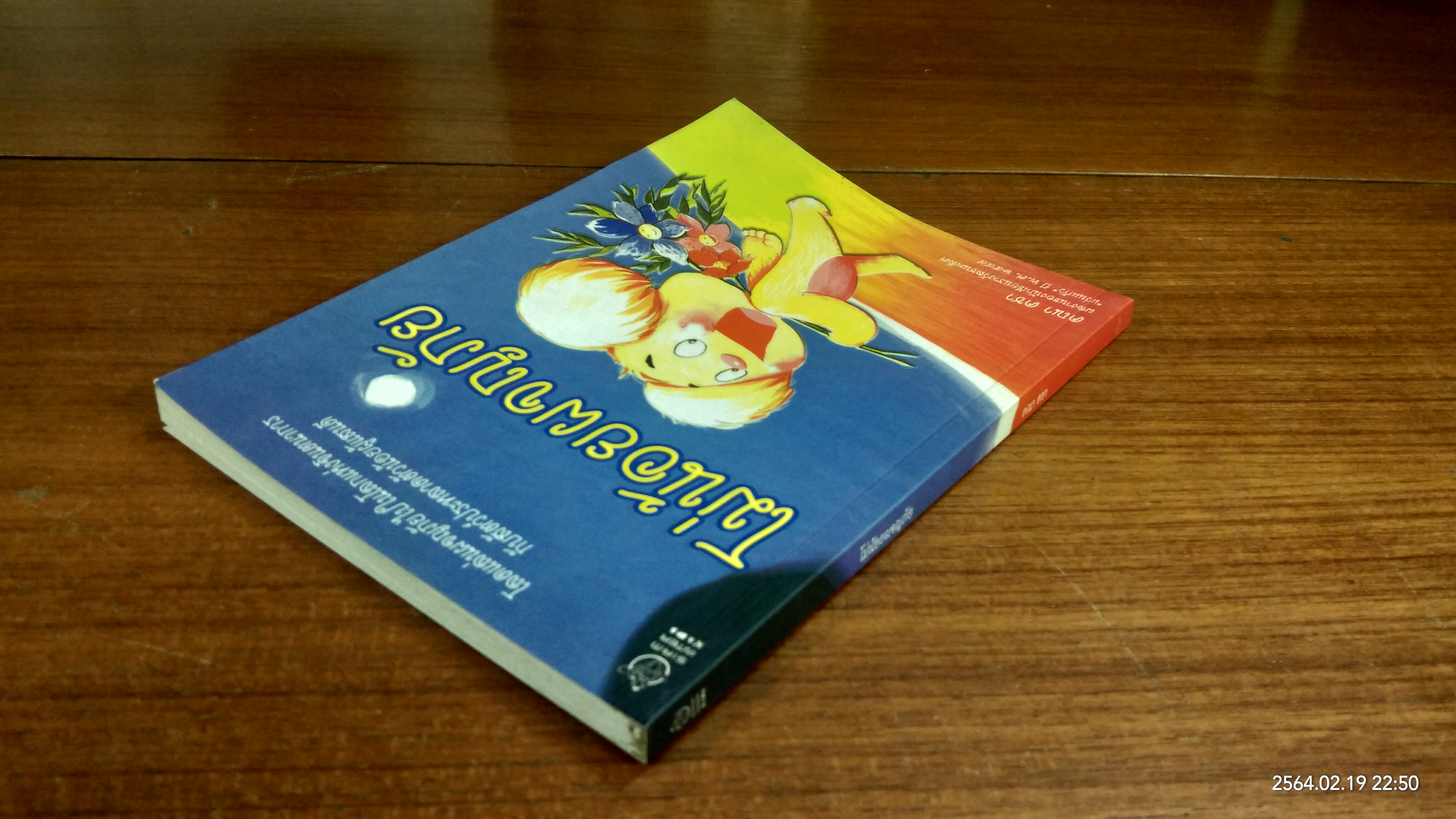 โม่น้อยผจญภัย / คณา คชา