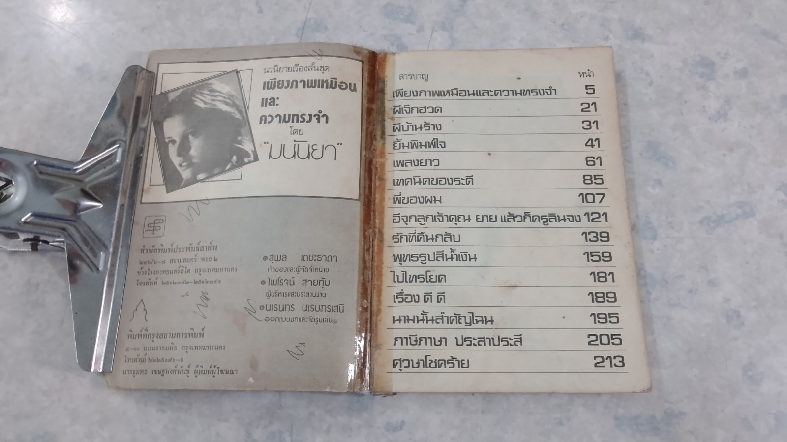 เพียงภาพเหมือน และความทรงจำ / มนันยา (ชำรุดมีซ่อมแซม)