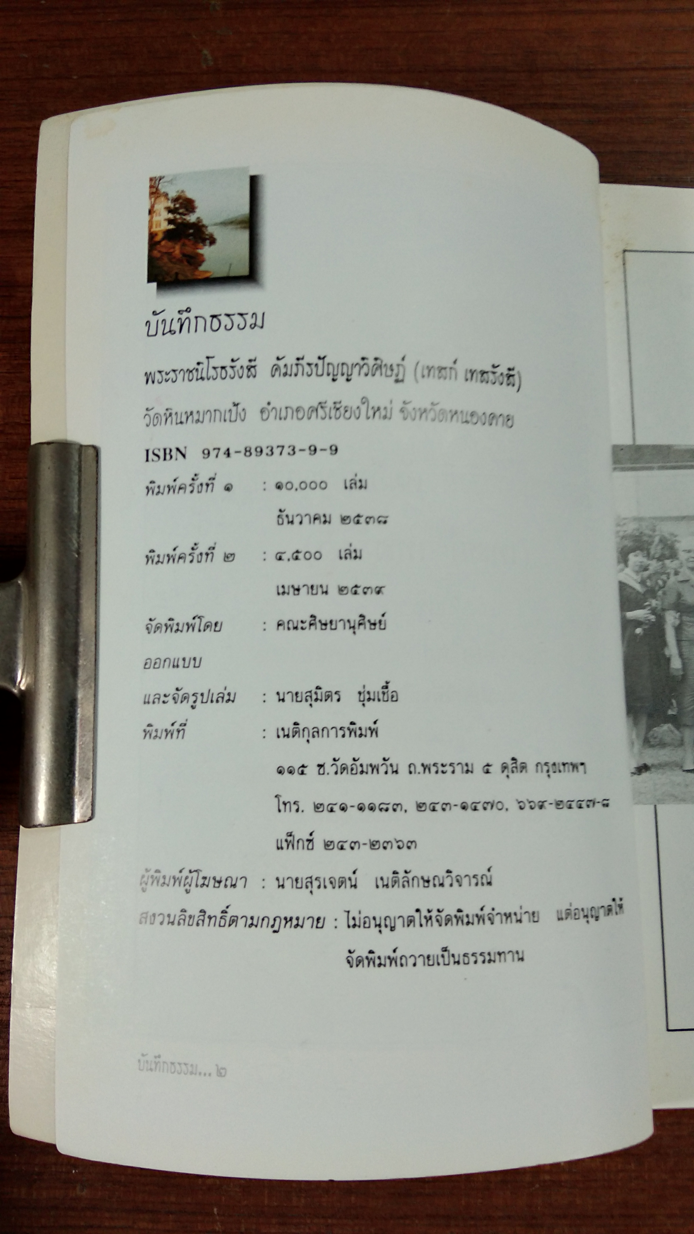 บันทึกธรรม พระราชนิโรธรังสี คัมภีรปัญญาวิศิษฏ์ (เทสก์ เทสรังสี)