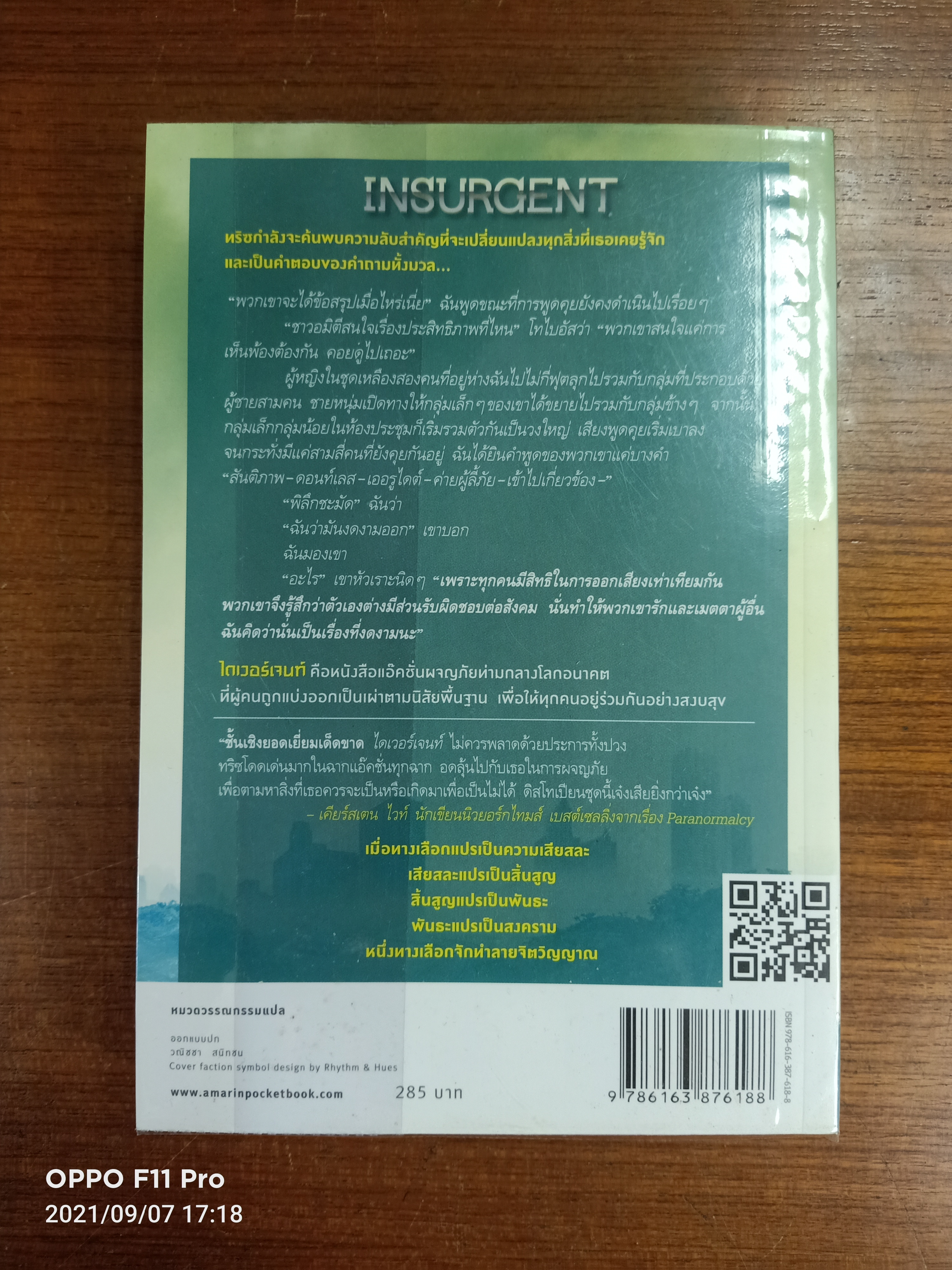 อินเซอร์เจนท์ ปริศนาสยบโลก INSURGENT / เวอโรนิก้า รอธ เขียน : นลิญ แปล