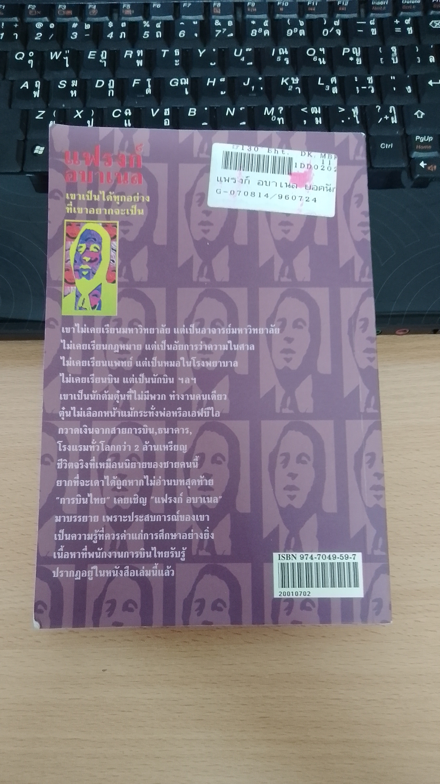 แฟรงก์ อบาเนล ยอดนักตุ๋น / โรจนา นาเจริญ แปล