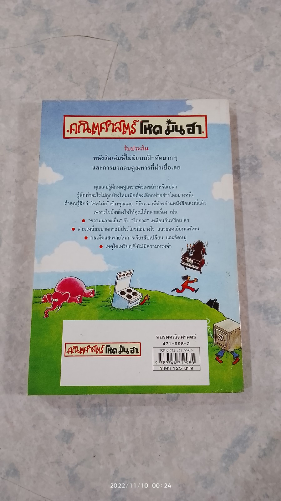 คณิตศาสตร์ โหด มัน ฮา แน่ใจหรือว่าโชคดี? / Kjartan Poskitt