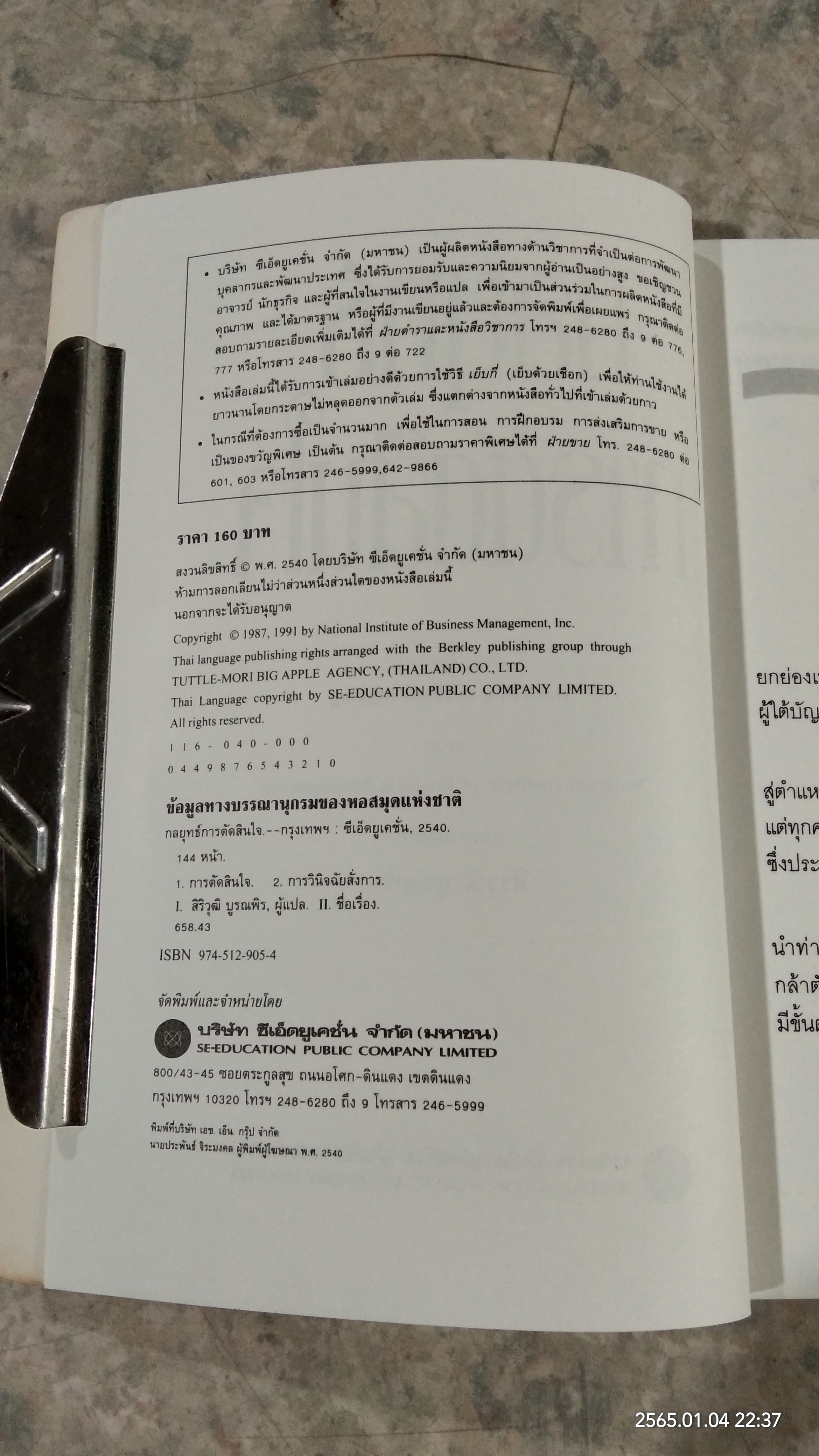 กลยุทธ์การตัดสินใจ / สิริวุฒิ บูรณพิร แปล