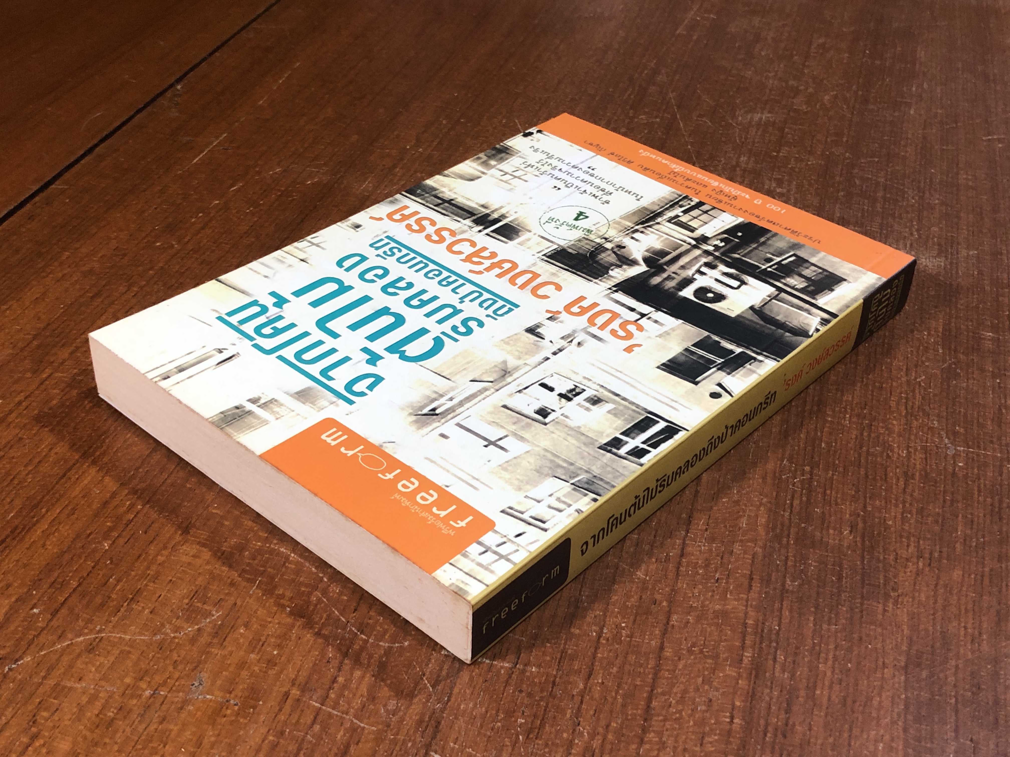 จากโคนต้นไม้ริมคลองถึงป่าคอนกรีท / 'รงค์ วงษ์สวรรค์