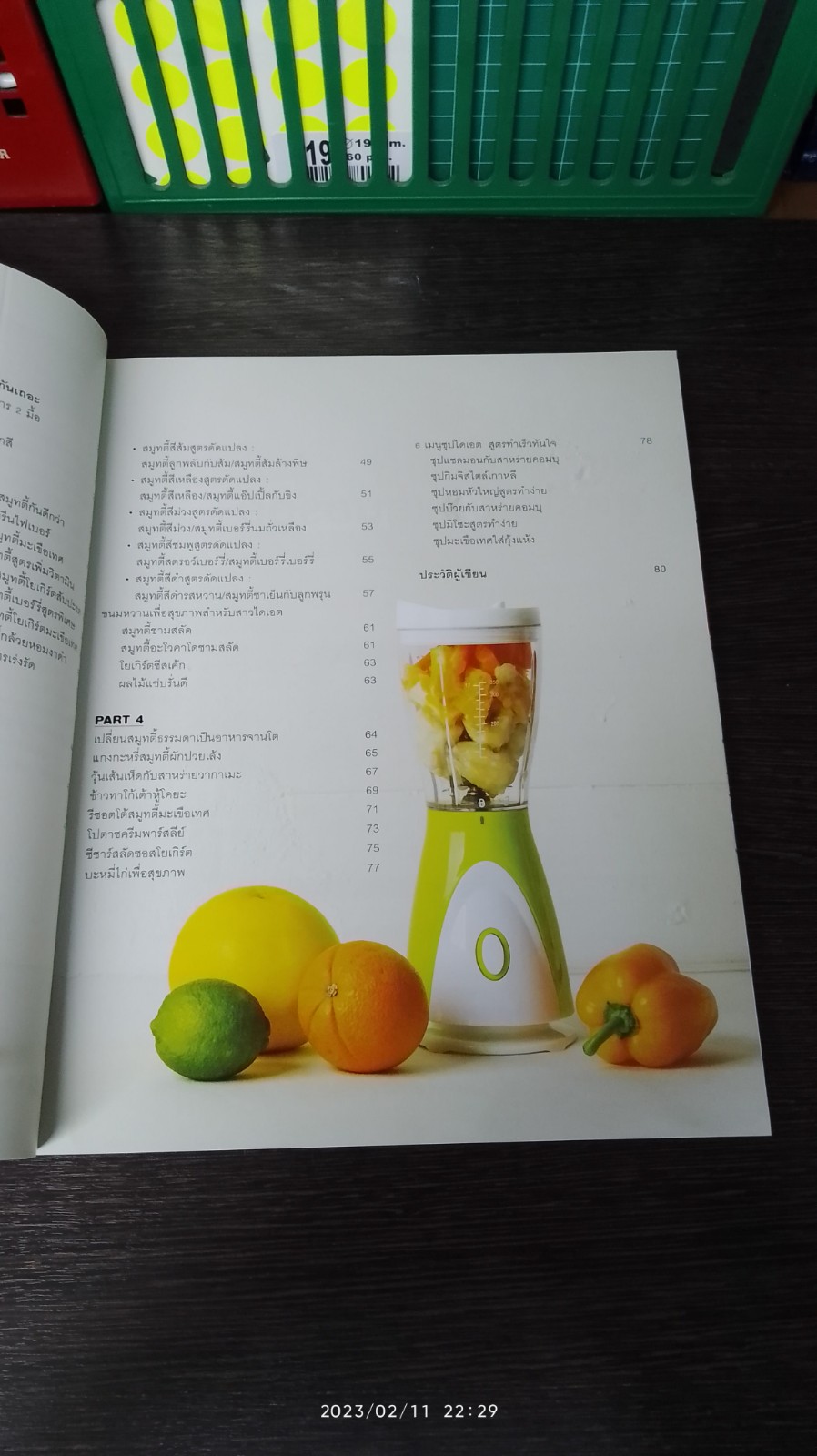 สมูทตี้หลากสี เคล็ดลับหุ่นสวยใน 2 สัปดาห์ / ซูซูกิ อาซามิ