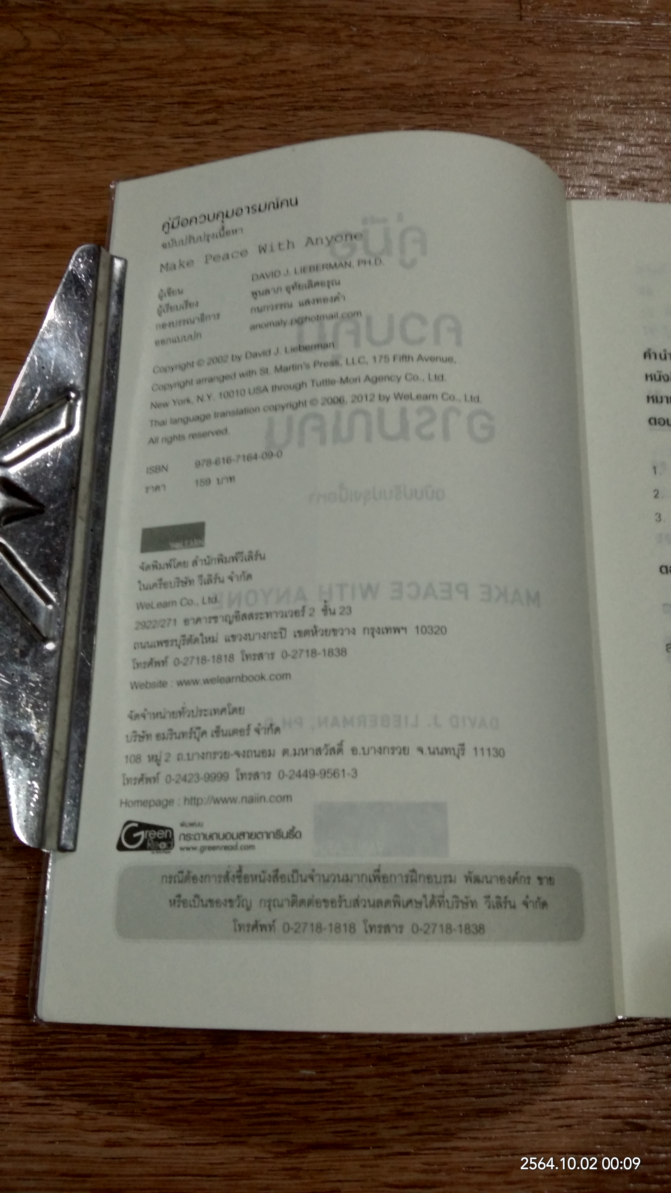 คู่มือควบคุมอารมณ์คน / เดวิด เจ. ไลเบอร์แมน