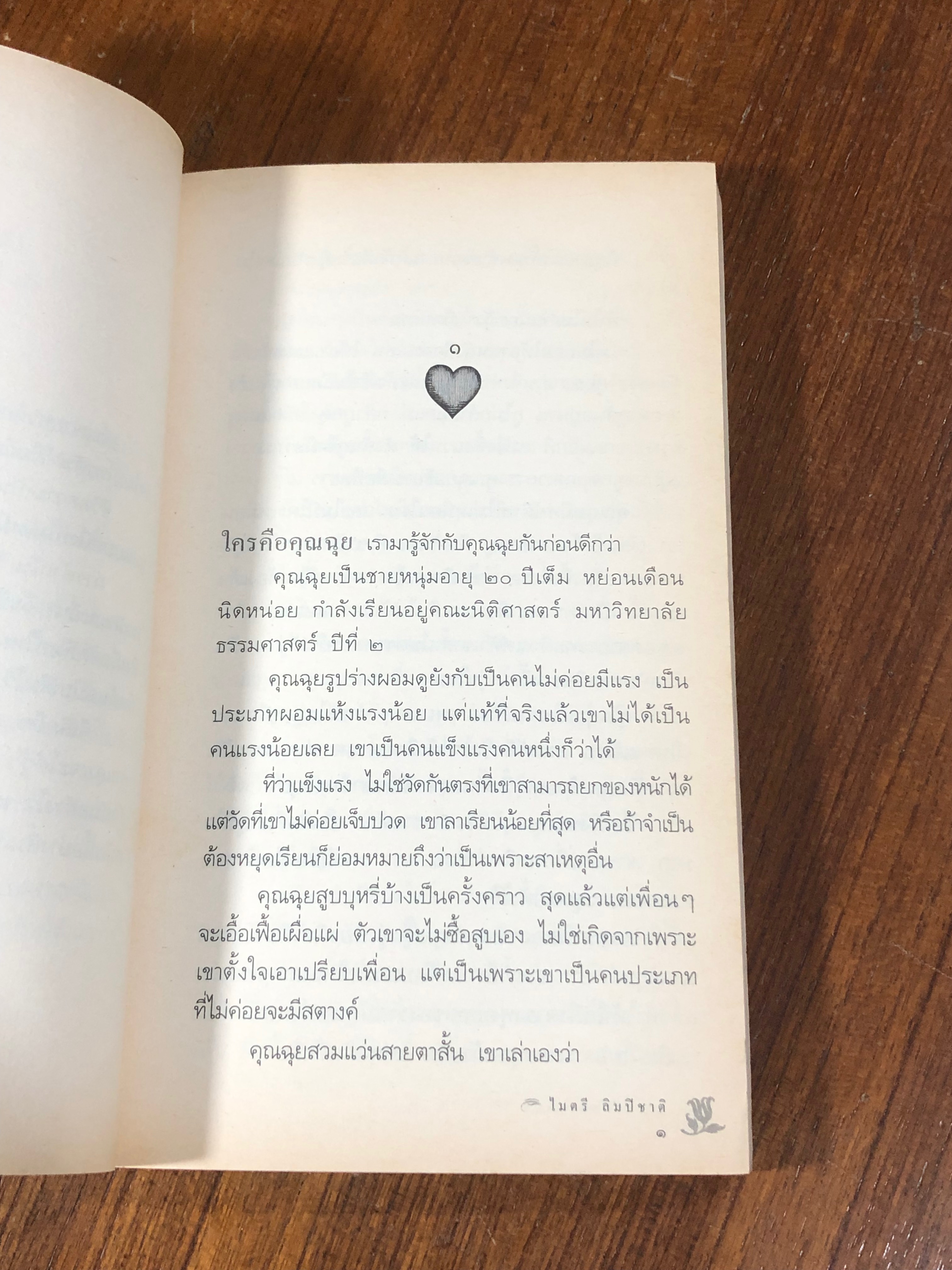 ความรักของคุณฉุย / ไมตรี ลิมปิชาติ