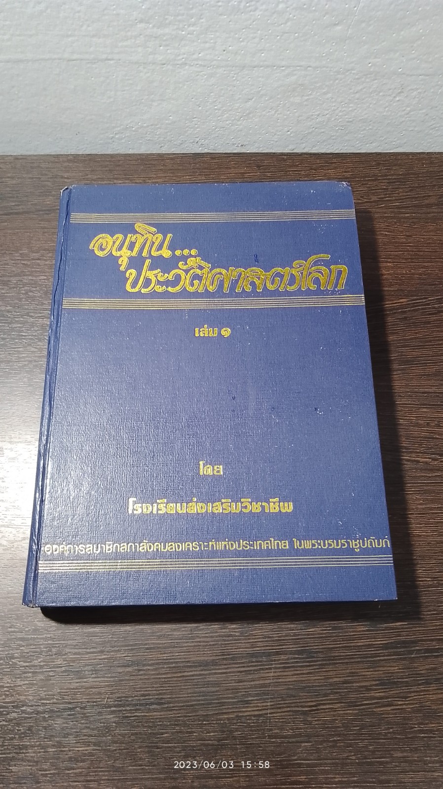 อนุทิน...ประวัติศาสตร์โลก เล่ม ๑ / ทรงวิทย์ แก้วศรี