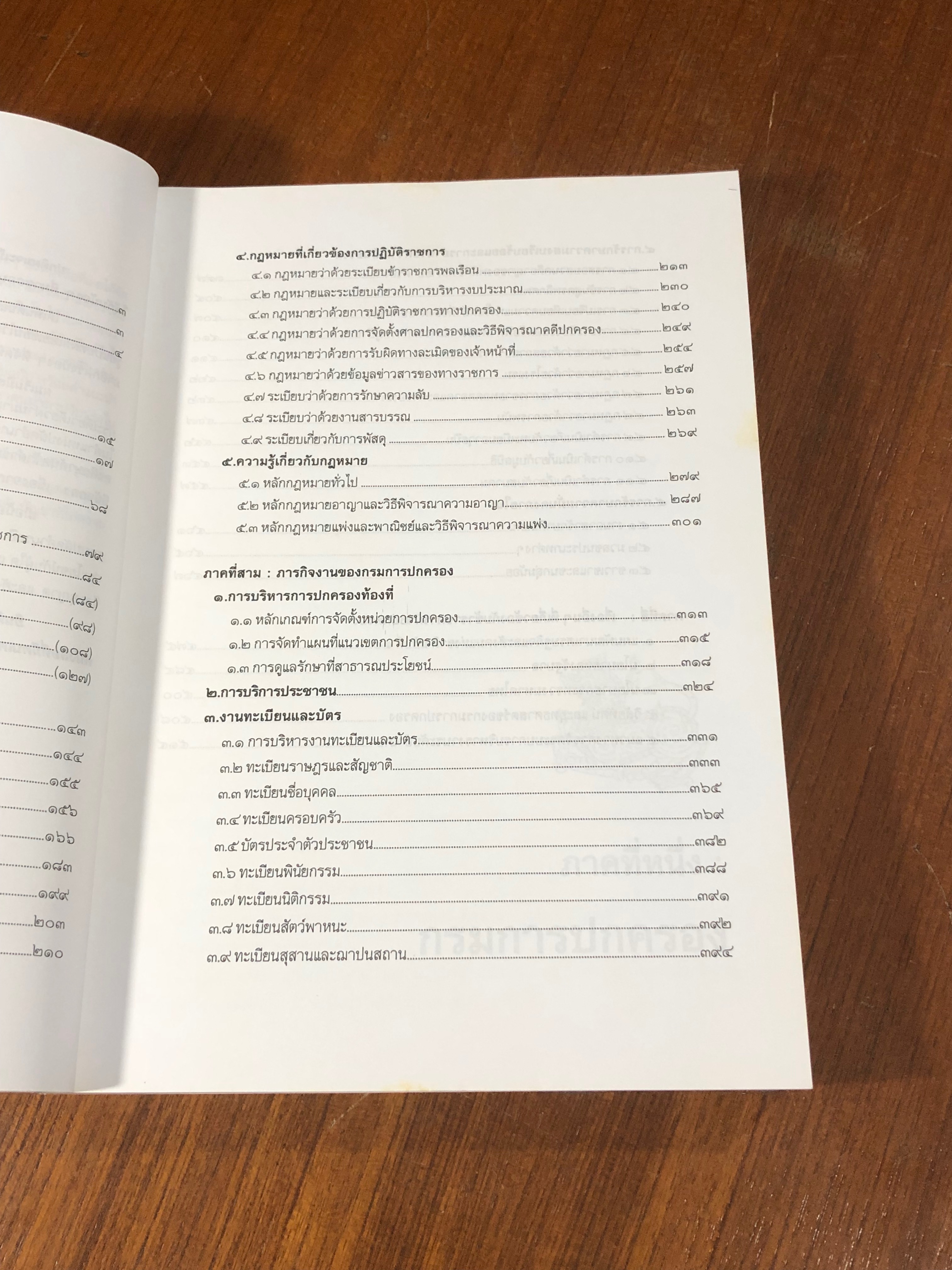 ความรู้สำหรับ ข้าราชการกรมปกครอง : ปลัดอำเภอ